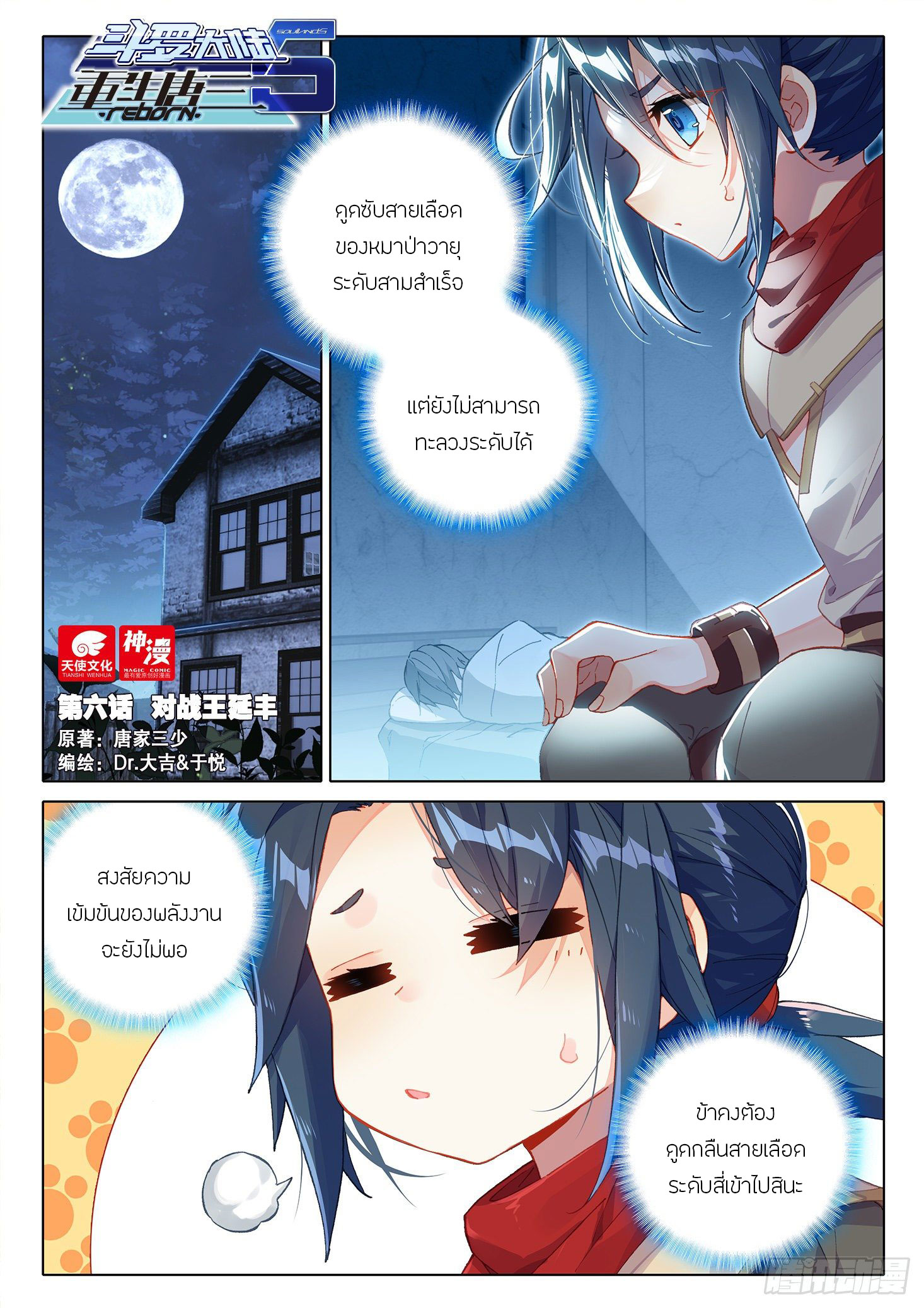 Douluo Dalu 5 - Rebirth of Tang san ตอนที่ 7 หน้า 2