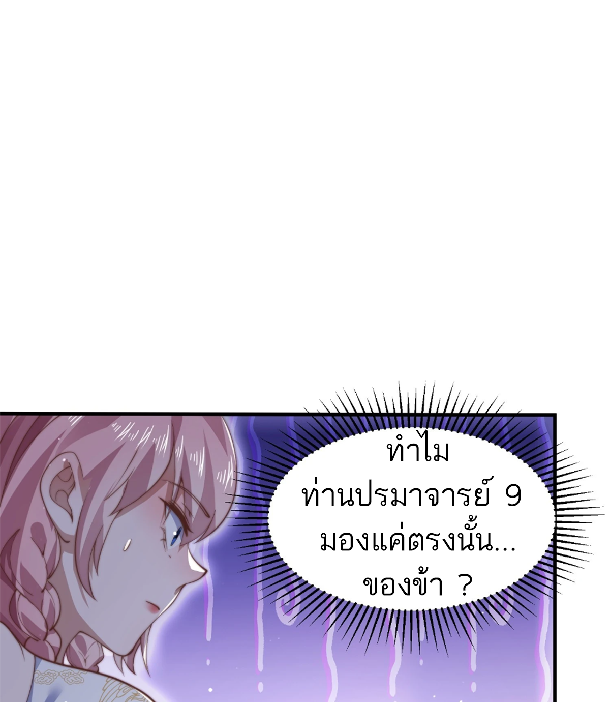 ซวยแล้วข้าโดนตามล่าจากศิษย์ในสำนัก ตอนที่ 32 หน้า 18