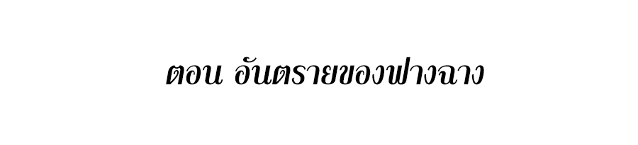 The Villain of Destiny วายร้ายแห่งโชคชะตา! ตอนที่ 115 หน้า 2