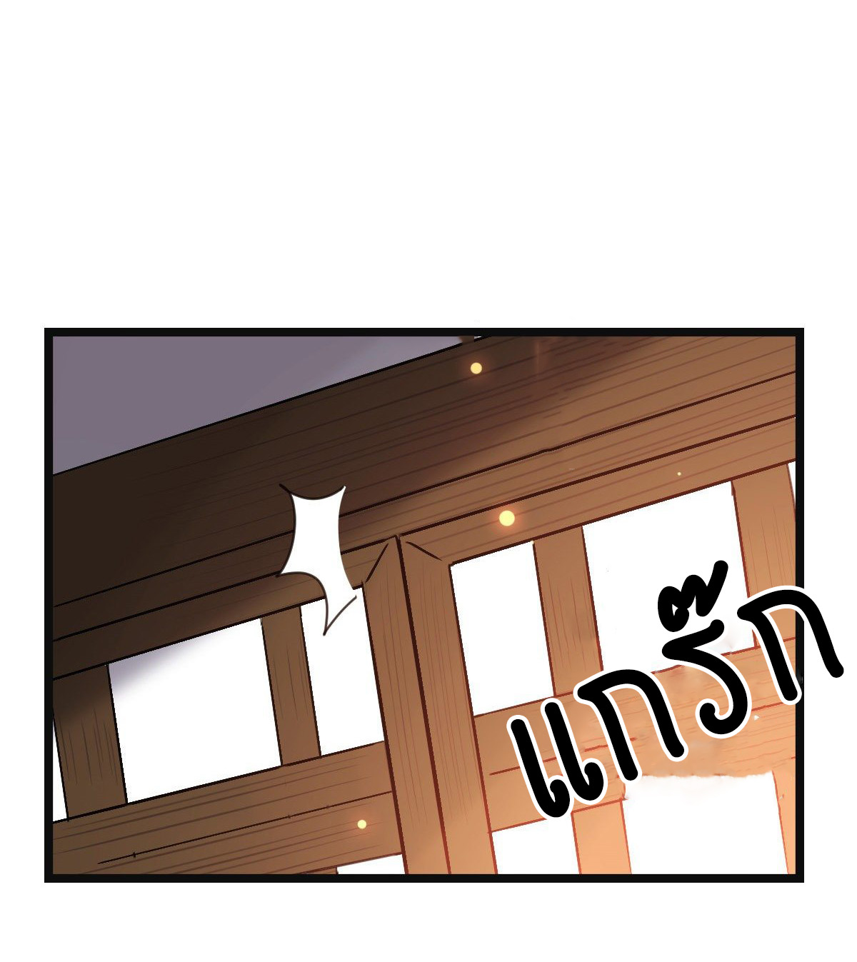 ปิ๊งรักทรราชจอมลวง ตอนที่ 73 หน้า 20