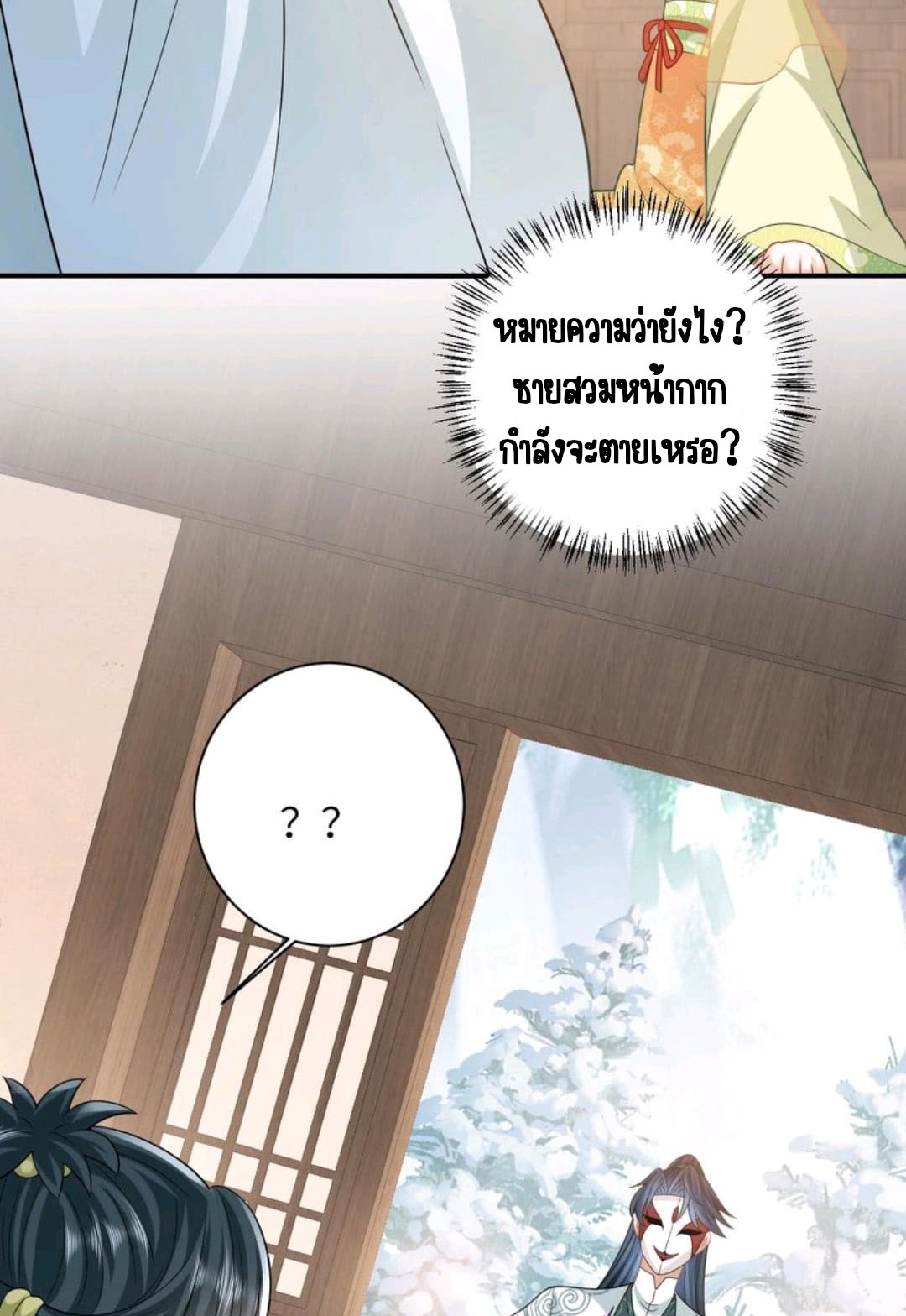 ชีวิตนี้ของเจ้าข้าจ่ายเอง มาบ้าด้วยกันเถอะ! ตอนที่ 27 หน้า 16