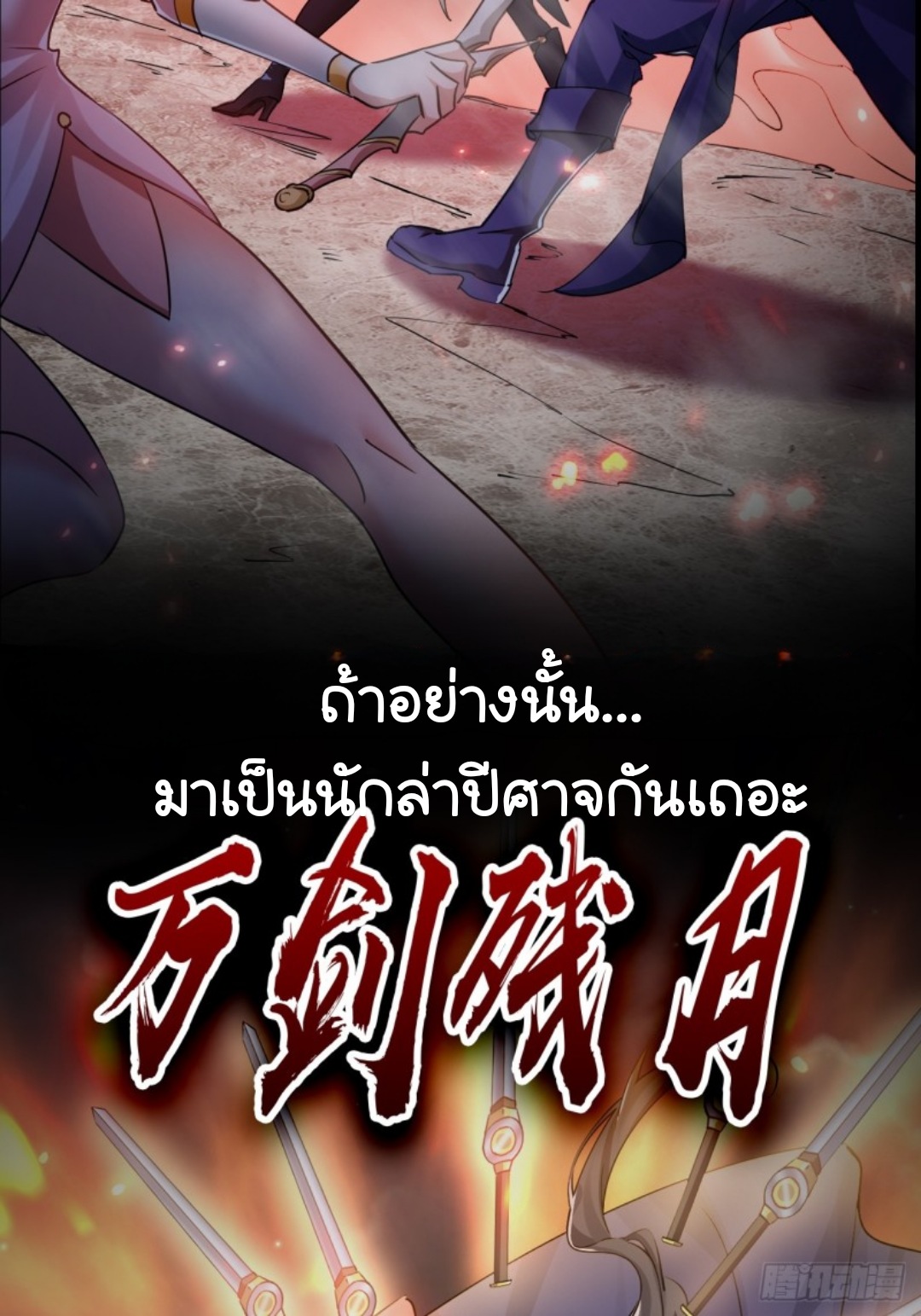 ในเมื่อข้าขึ้นสู่สวรรค์เหลว งั้นข้าจะเป็นนักล่าปีศาจ ตอนที่ 1 หน้า 16