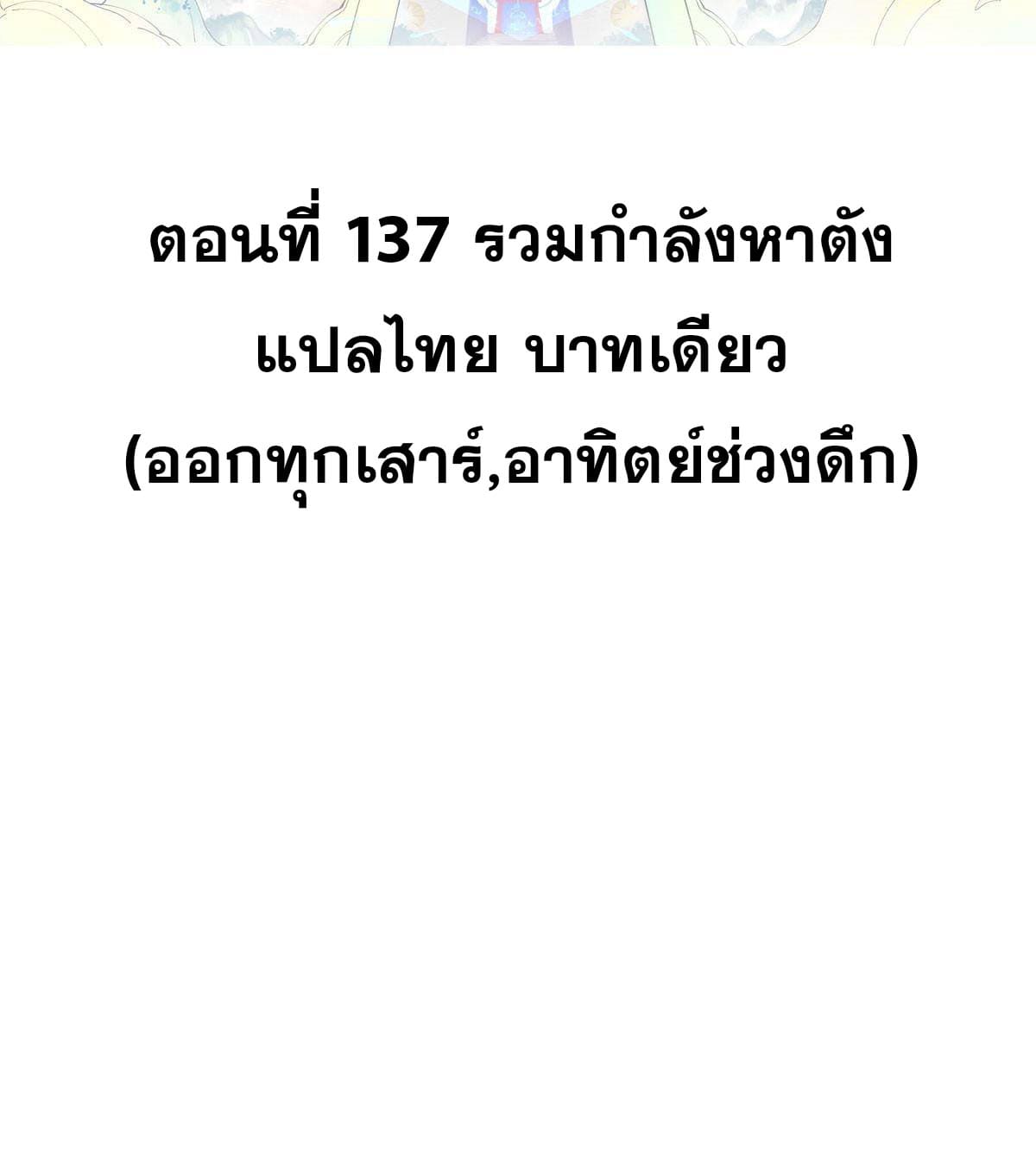 นิกายที่แข็งแกร่งที่สุด (ทันจีน) ตอนที่ 137 หน้า 2