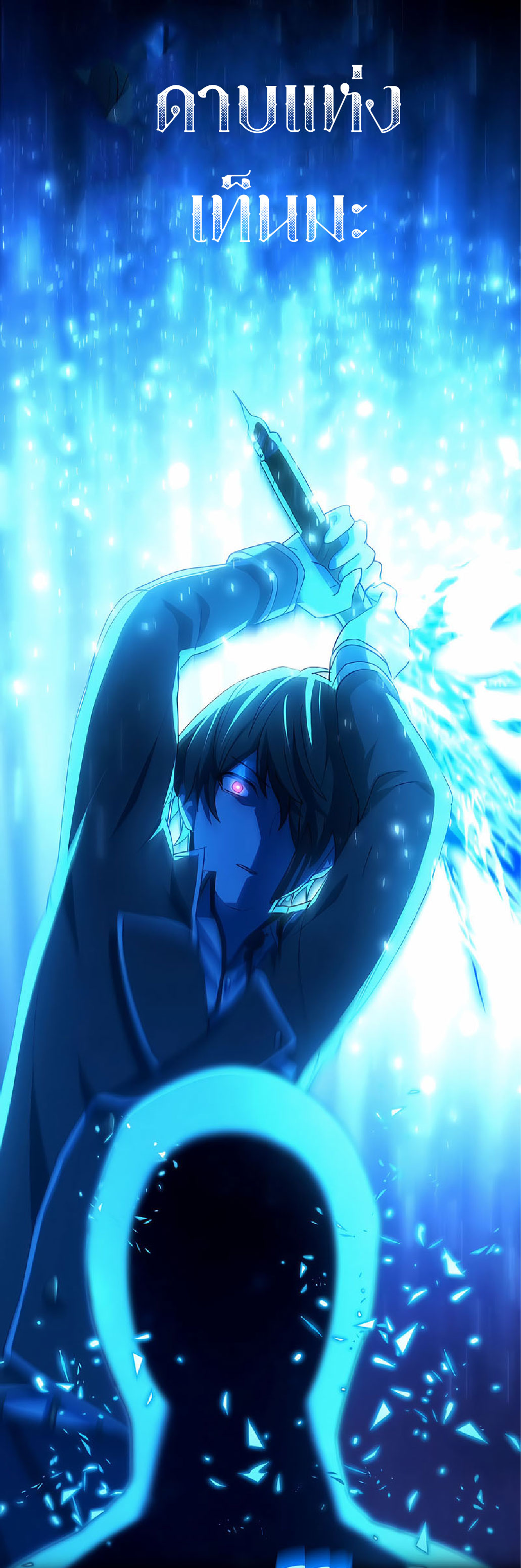 การกลับชาติมาเกิดของจอมเวทย์ต้องห้าม (Reincarnation of the Forbidden Archmage) ตอนที่ 36 หน้า 40