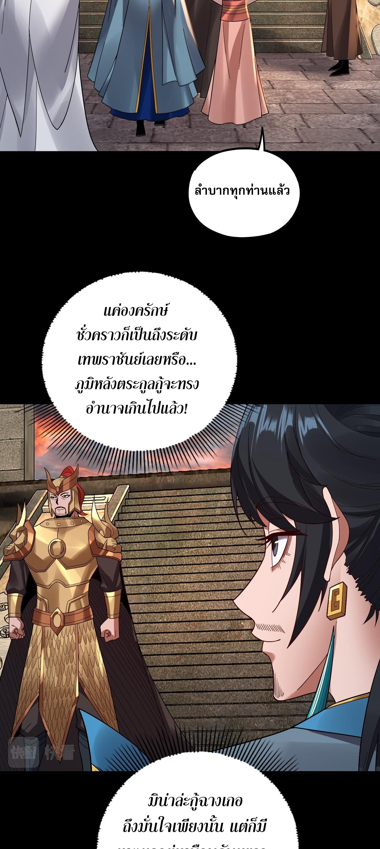 ข้าคือจอมวายร้ายผู้ยิ่งใหญ่ (ชนจีนก่อนใคร) ตอนที่ 89 หน้า 21