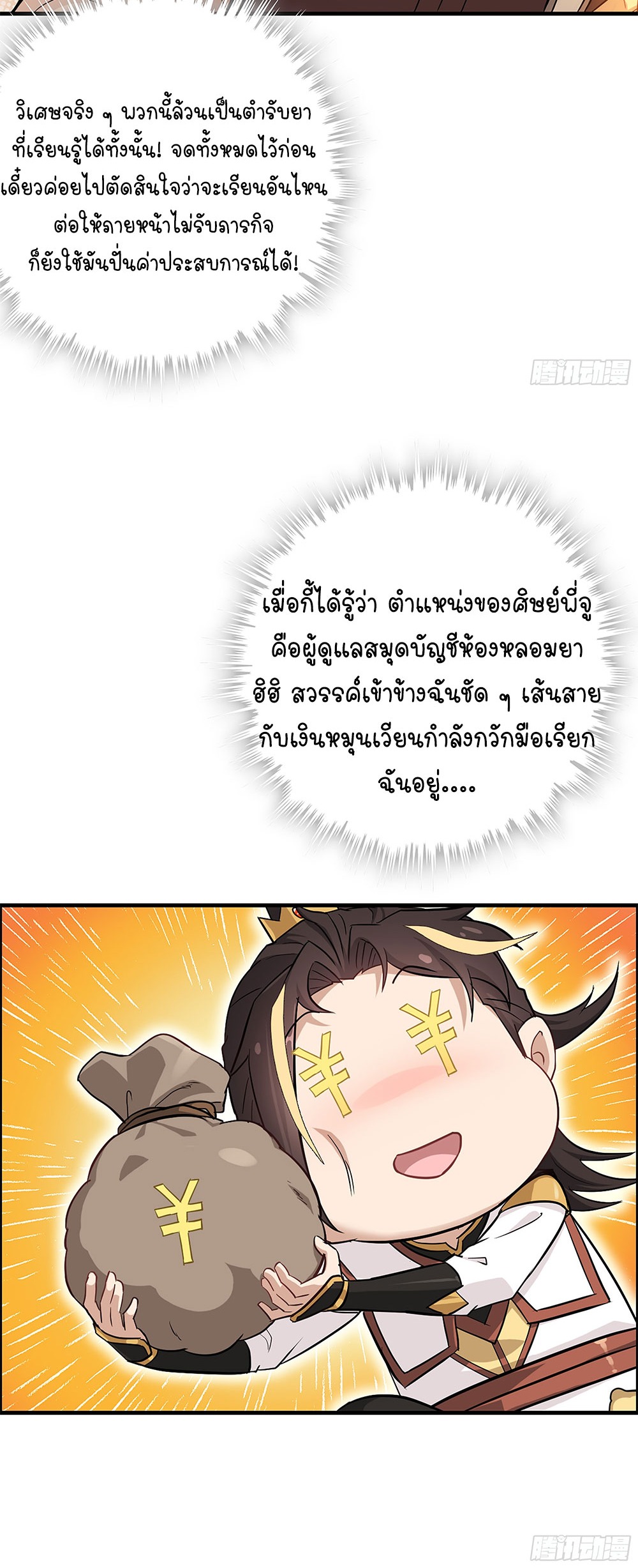 วิถีเซียนมันก็เป็นแบบนี้แหละ! | That's How Cultivation Is ตอนที่ 7 หน้า 22