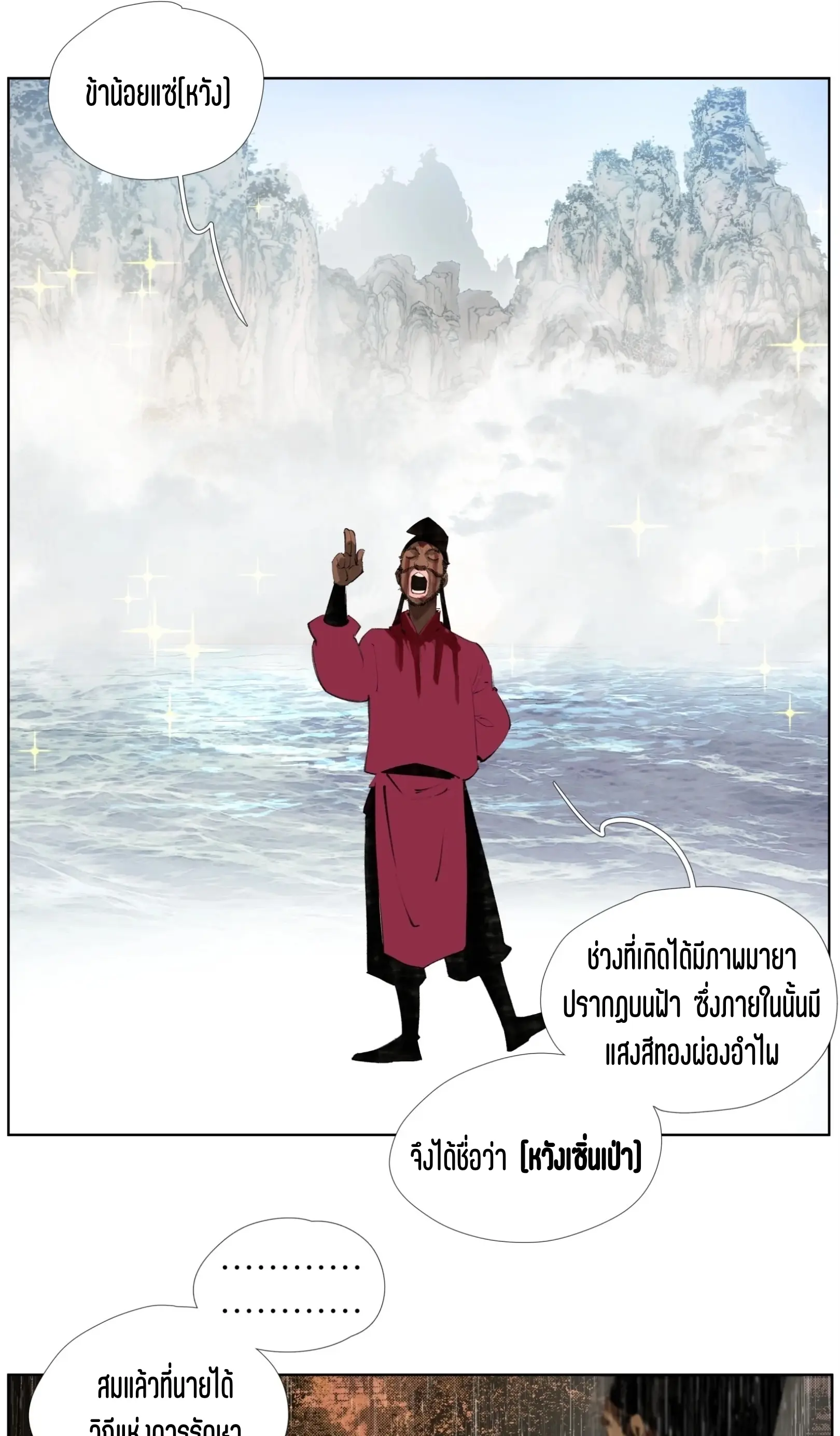 เซียนบุกเบิก ตอนที่ 23 หน้า 24