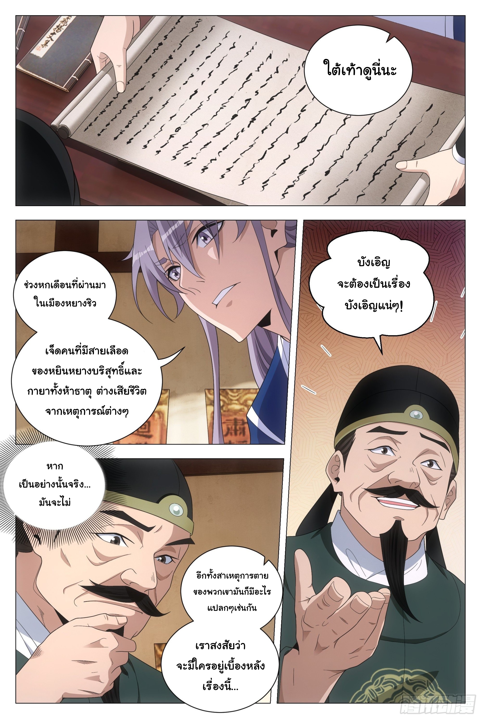 Great Zhou Immort Officials - ข้าราชการอมตะ ตอนที่ 101 หน้า 3