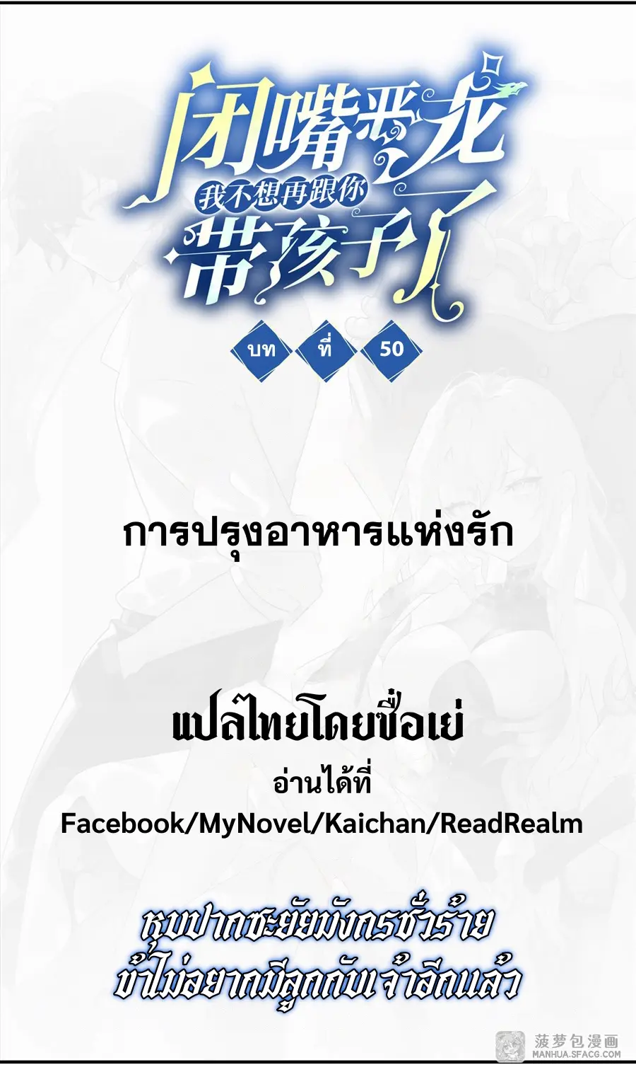 Shut Up, Evil Dragon! หุบปากซะยัยมังกรร้ายข้าไม่อยากมีลูกกับเจ้าอีกแล้ว ตอนที่ 51 หน้า 2