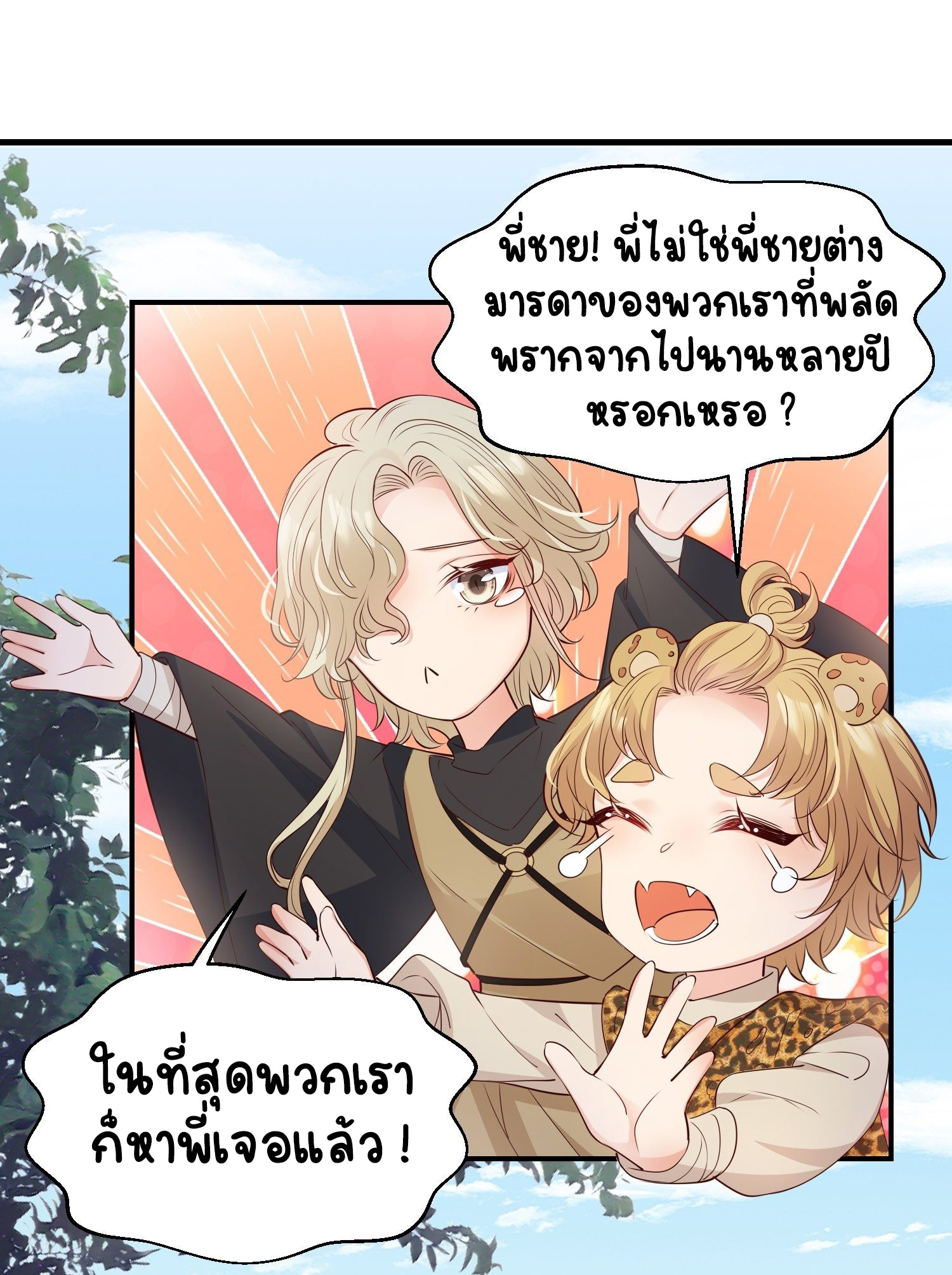 ปีศาจจิ้งจอกของฉันวันนี้ก็ยังเป็นเด็กดี? ตอนที่ 49 หน้า 8