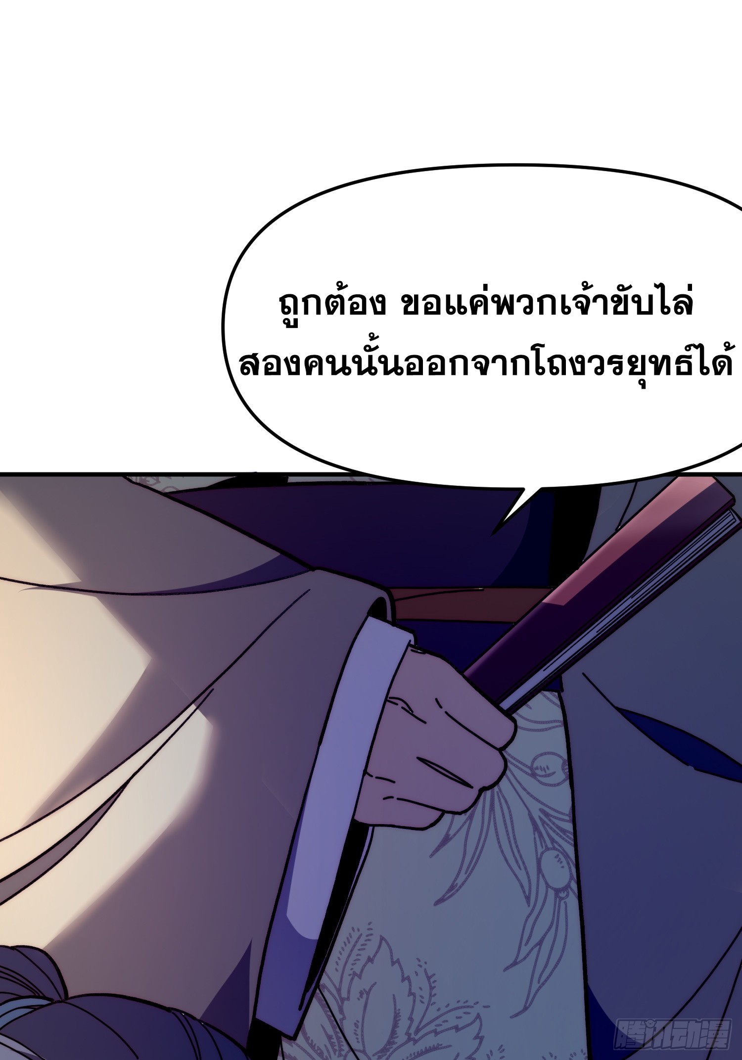 เริ่มต้นสู่การเป็นเทพวานรแห่งสายน้ำ ตอนที่ 11 หน้า 66
