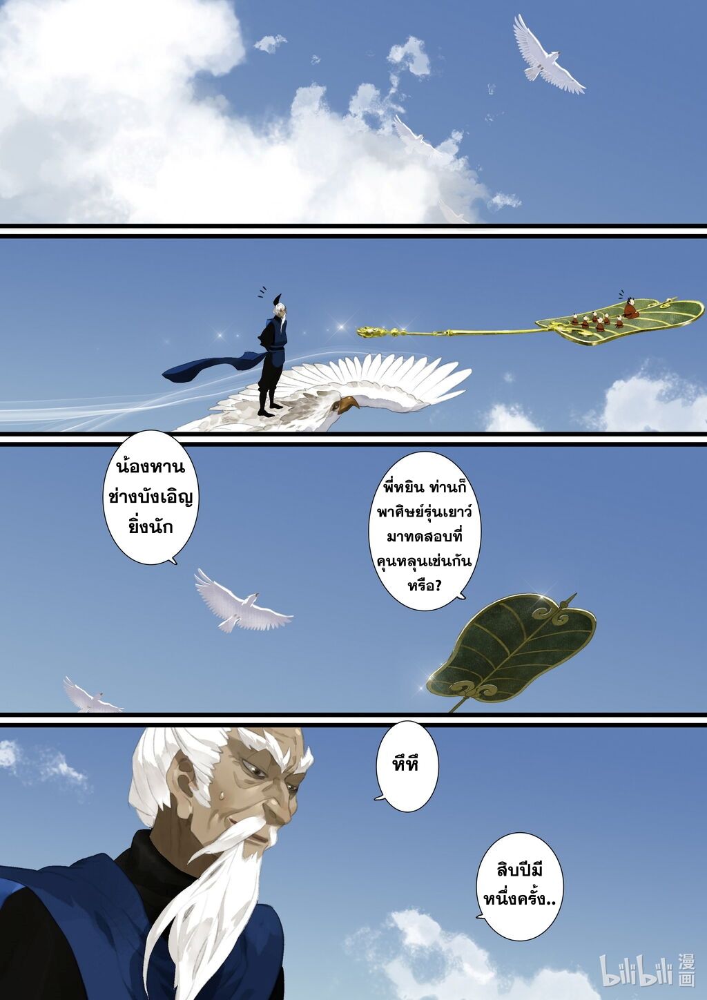 Song of the Sky Walkers - ลำนำล่องนภา ตอนที่ 49 หน้า 4