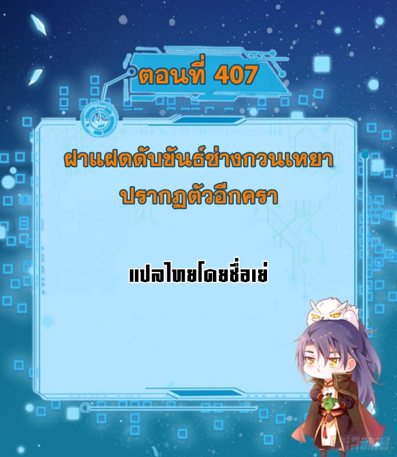 I'm an Evil God ข้าคือจักรพรรดิปีศาจ ตอนที่ 409 หน้า 2