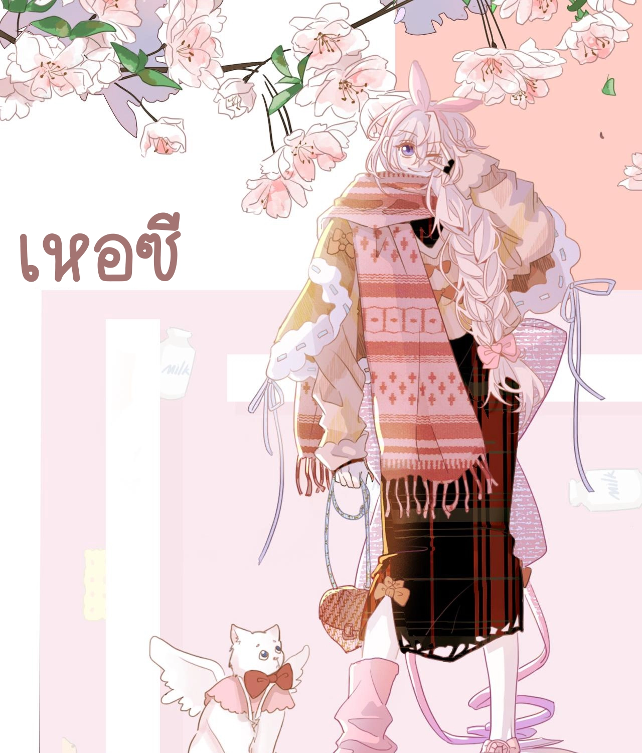 บันทึกดอกซากุระ ตอนที่ 2 หน้า 3