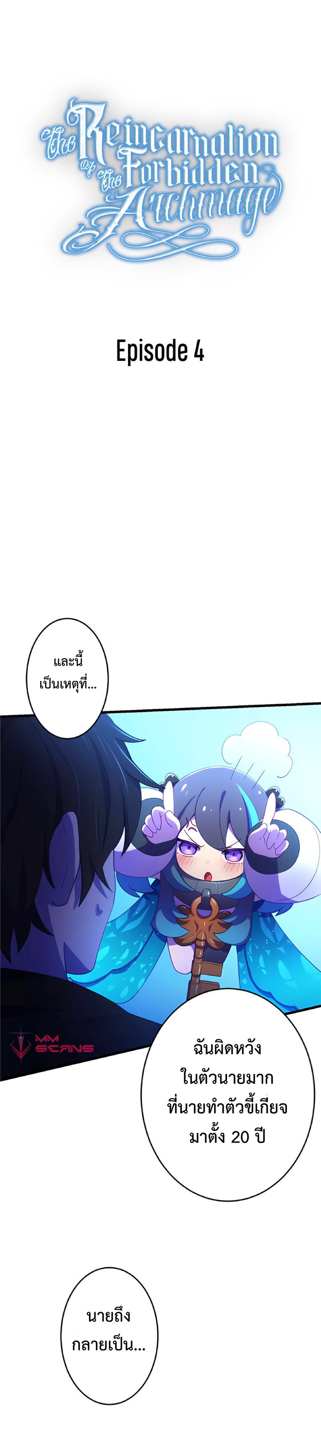 การกลับชาติมาเกิดของจอมเวทย์ต้องห้าม (Reincarnation of the Forbidden Archmage) ตอนที่ 5 หน้า 2