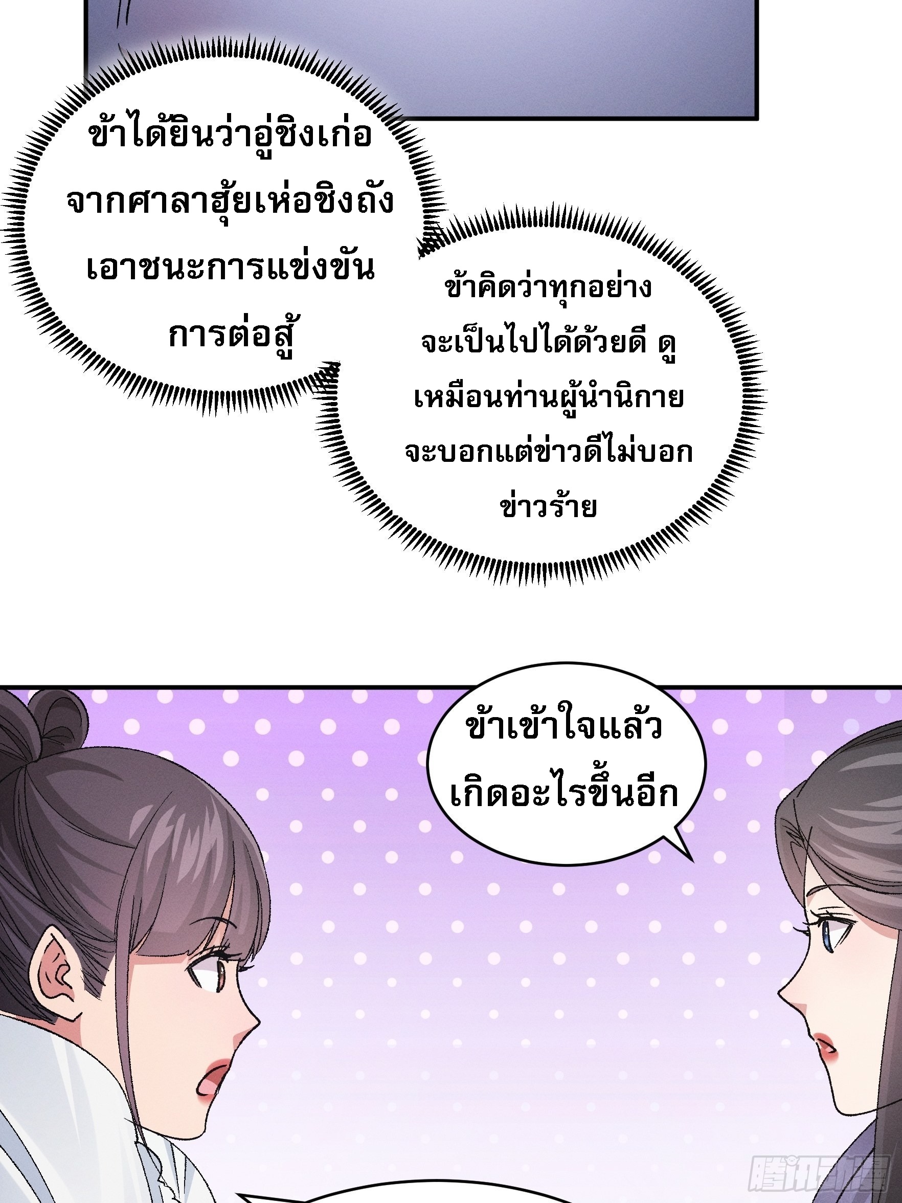 ข้าจะกำหนดชะตาตัวเอง ทันจีน ตอนที่ 109 หน้า 32