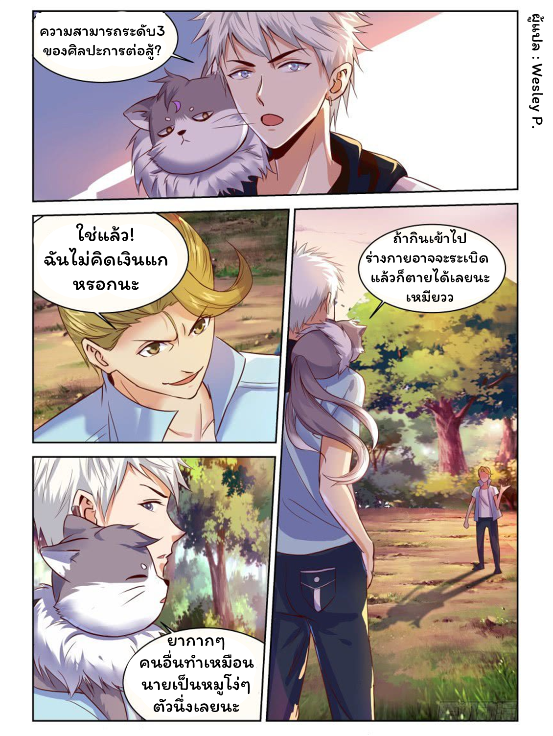 โรงเรียนเทพศิลปะการต่อสู้ ตอนที่ 2 หน้า 5