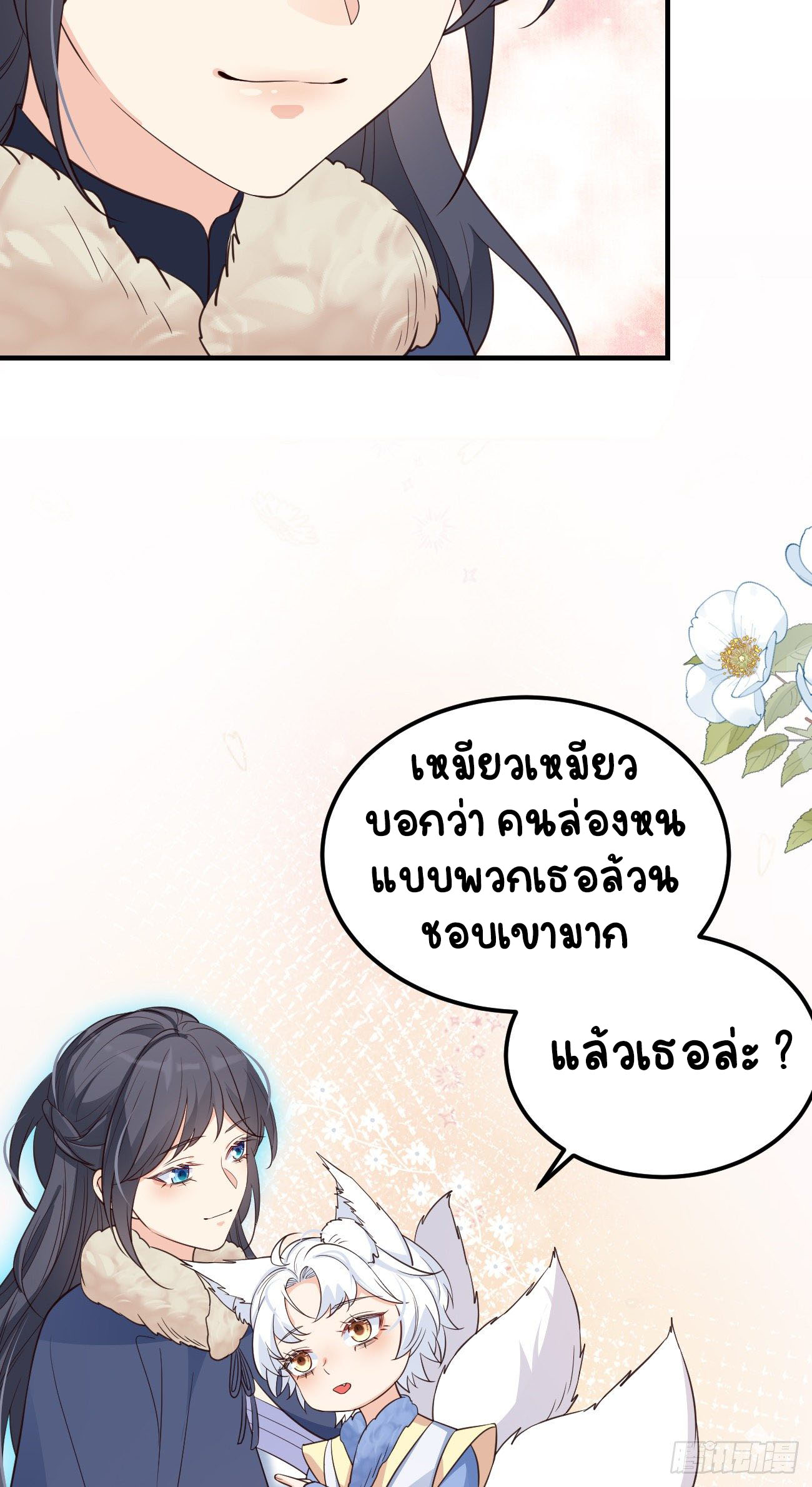 ปีศาจจิ้งจอกของฉันวันนี้ก็ยังเป็นเด็กดี? ตอนที่ 18 หน้า 17