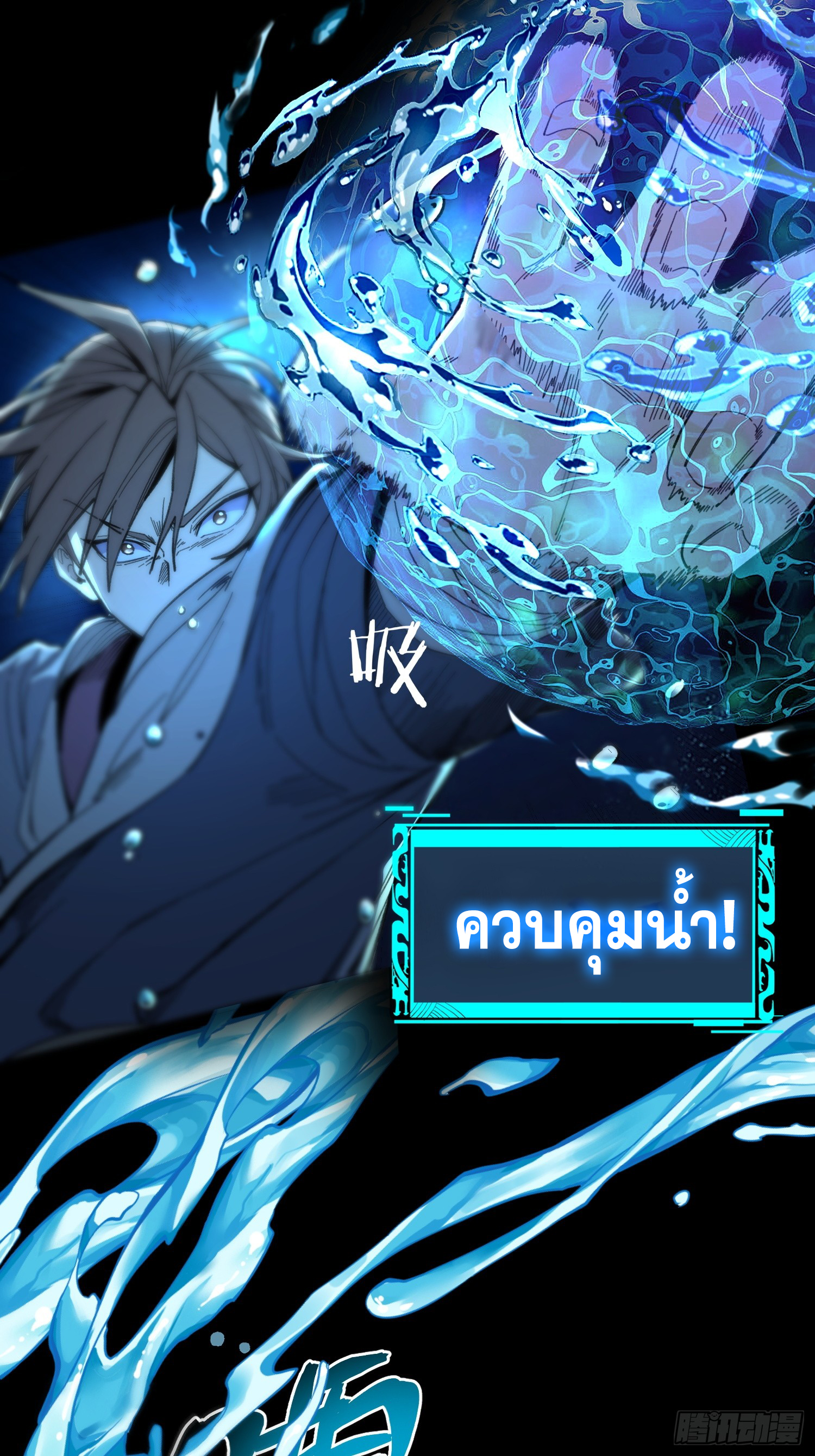 เริ่มต้นสู่การเป็นเทพวานรแห่งสายน้ำ ตอนที่ 8 หน้า 18