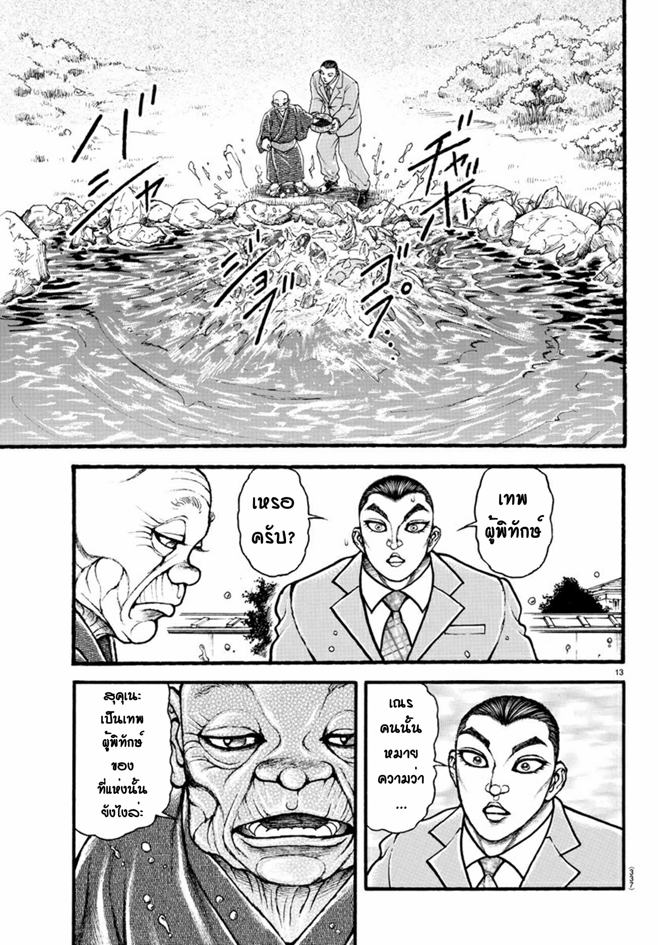 Baki Part 5 ตอนที่ 23 หน้า 13