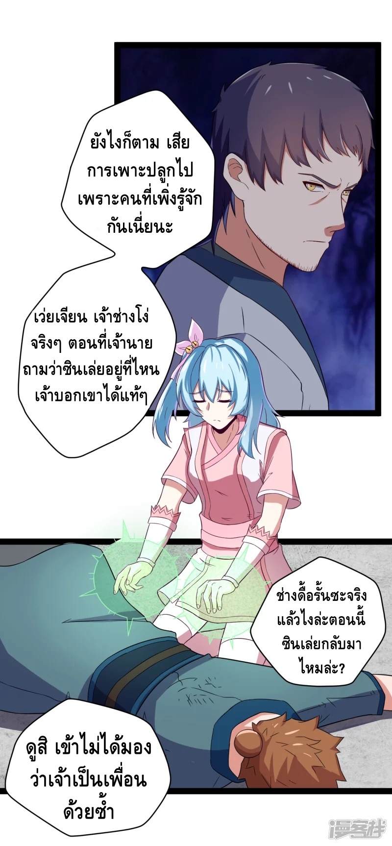 เหยียบย่ำแม่น้ำอมตะ ตอนที่ 25 หน้า 10