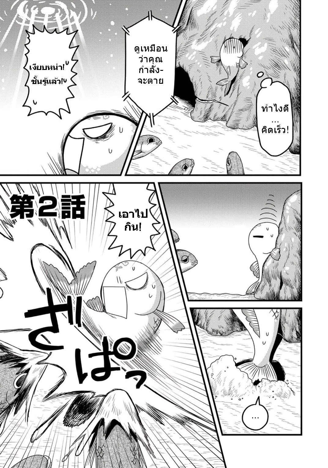 เกิดใหม่เป็นลูกปลาในต่างโลก! ตอนที่ 2 หน้า 2