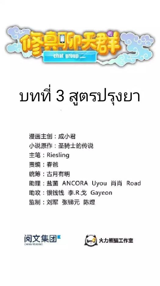 กลุ่มแชทของเหล่าเทพเซียน ตอนที่ 3 หน้า 9