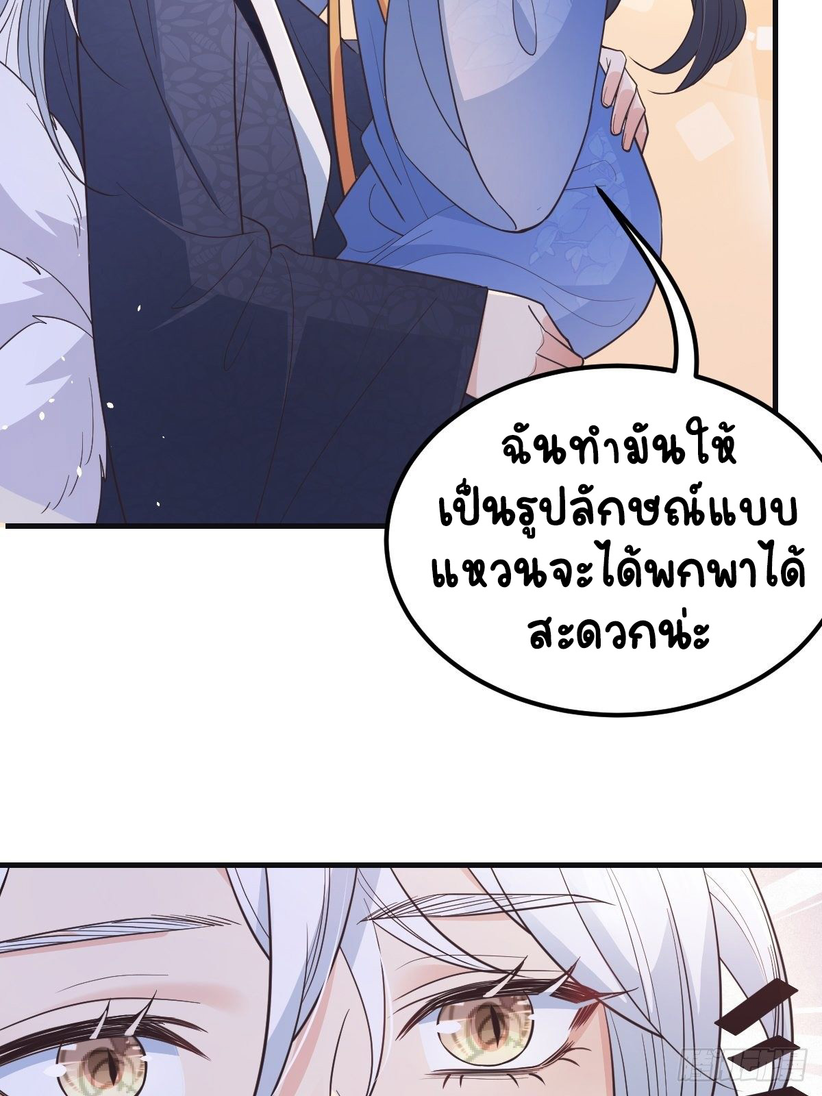 ปีศาจจิ้งจอกของฉันวันนี้ก็ยังเป็นเด็กดี? ตอนที่ 42 หน้า 17