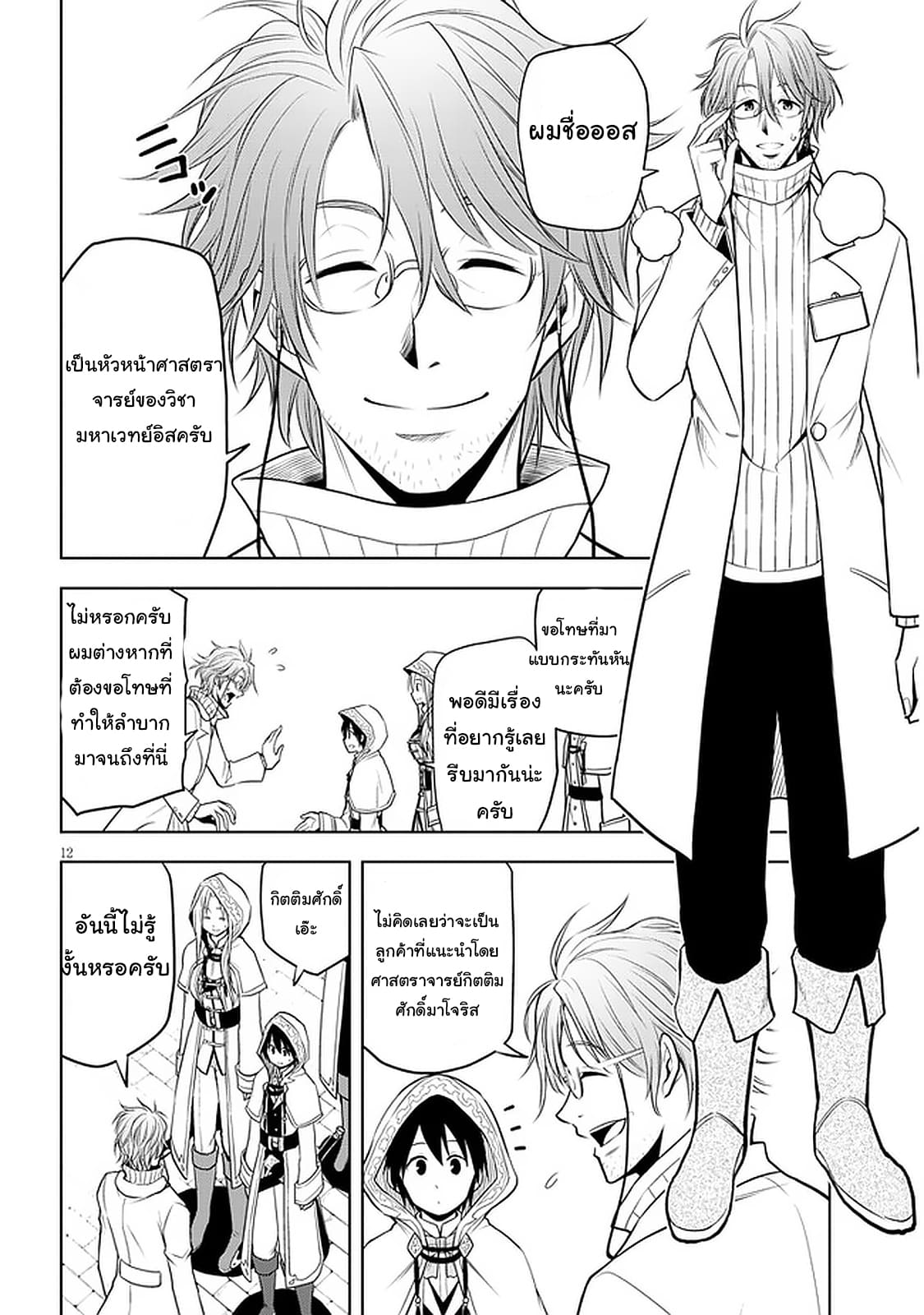 ผมจะกลืนกินหินเวทย์และกลายเป็นผู้ที่แข็งแกร่งที่สุด ตอนที่ 30 หน้า 12