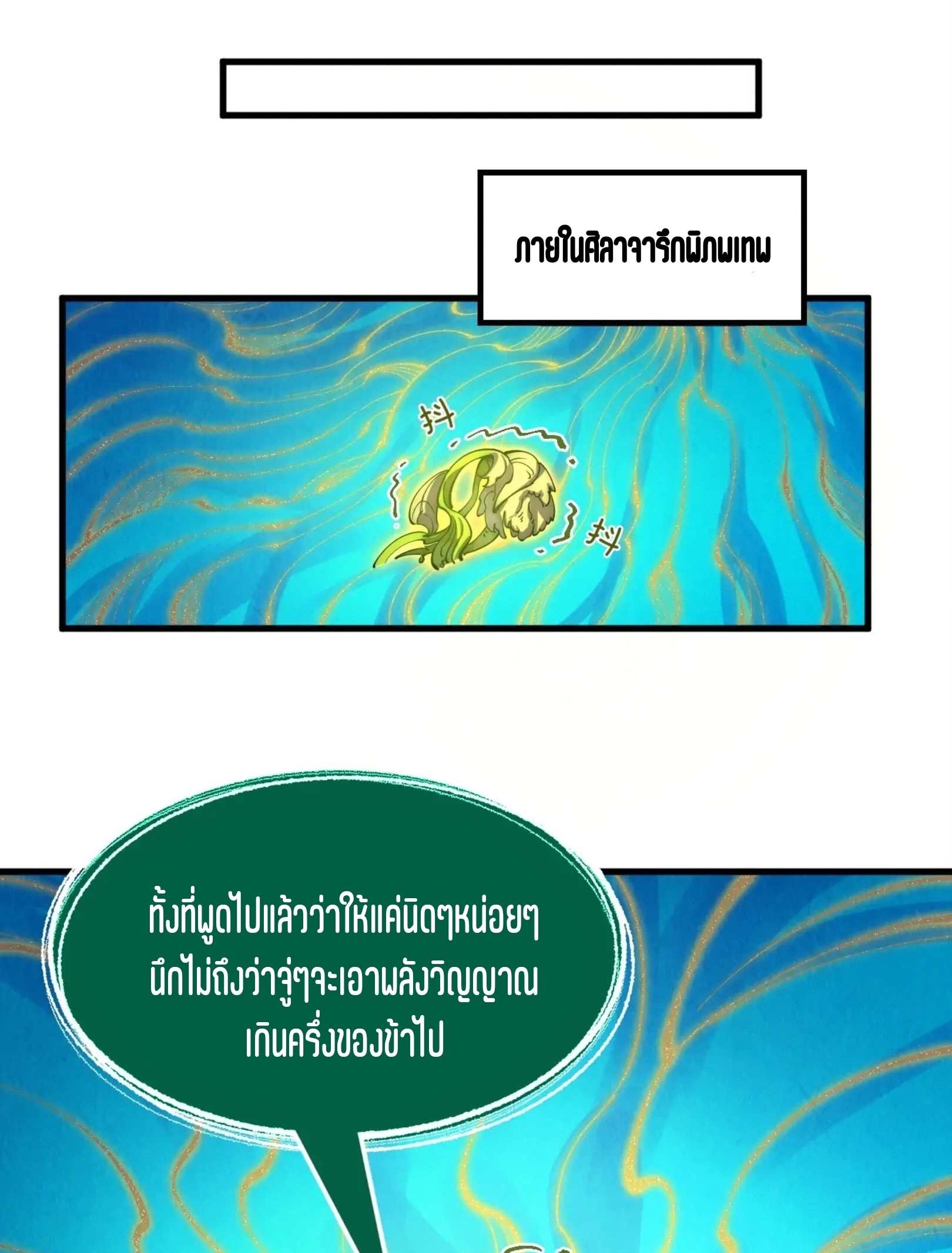 มหาเทพนิรันดร์กาล ตอนที่ 141 หน้า 60