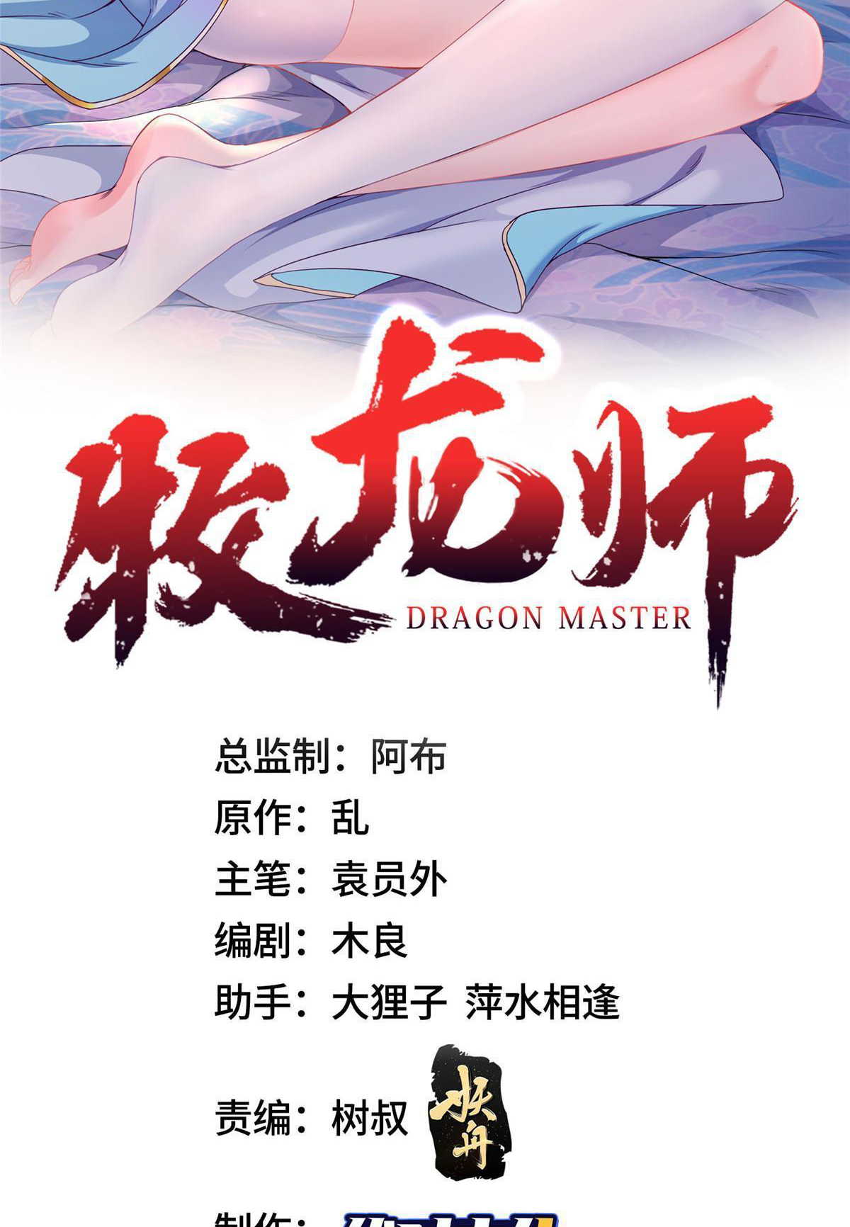 (ชนจีน) Dragon Master (จูหมิง นักรบเซียนมังกร) ตอนที่ 230 หน้า 2