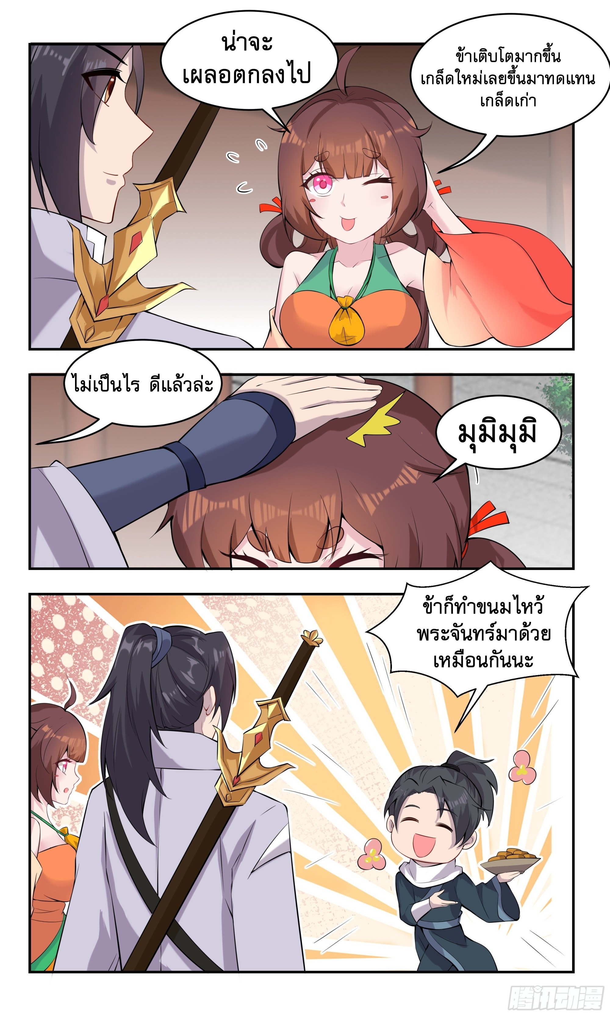 ข้าไม่ได้อยากเป็นเทพแห่งดาบ ตอนที่ 99 หน้า 11