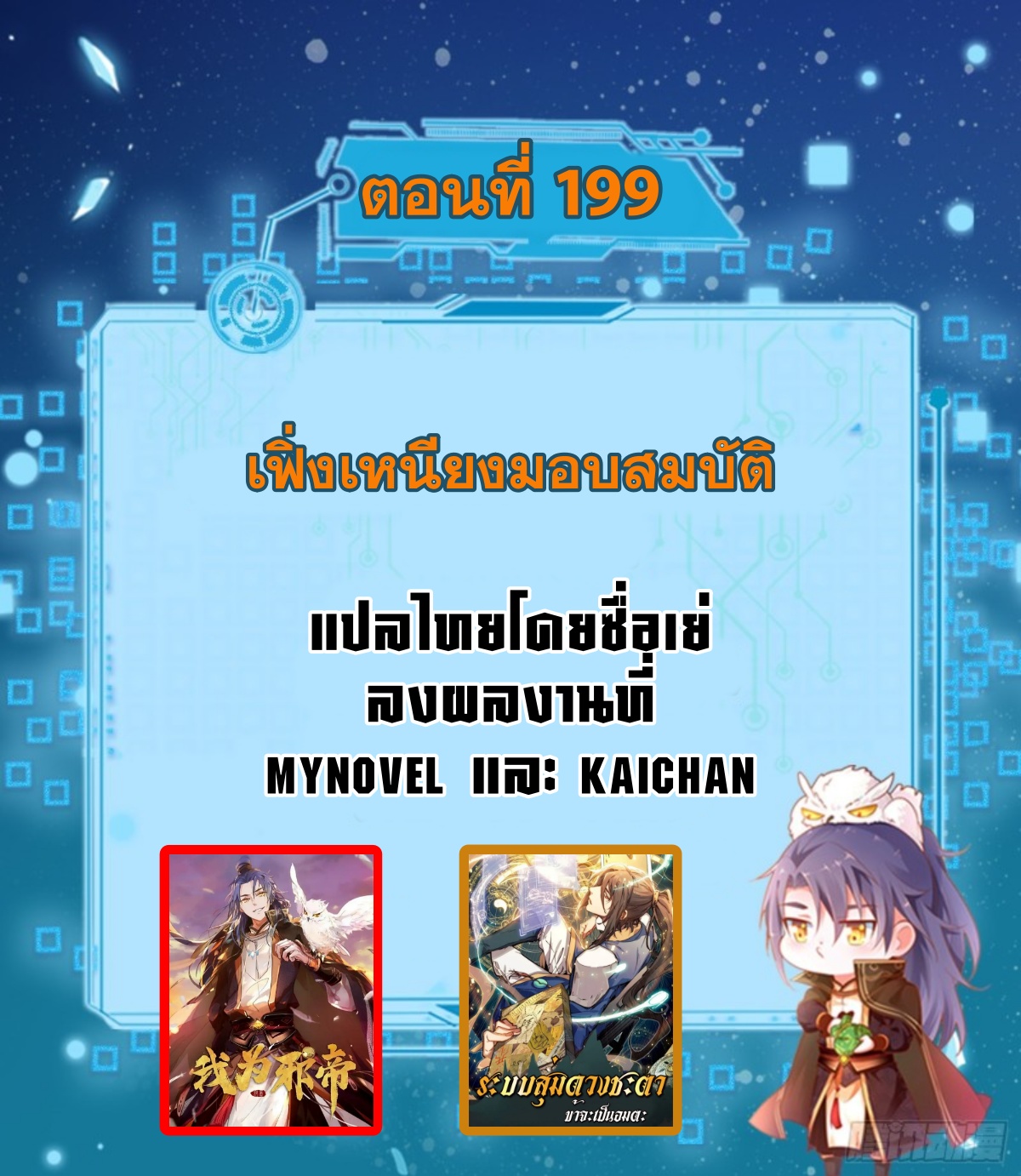 I'm an Evil God ข้าคือจักรพรรดิปีศาจ ตอนที่ 199 หน้า 2