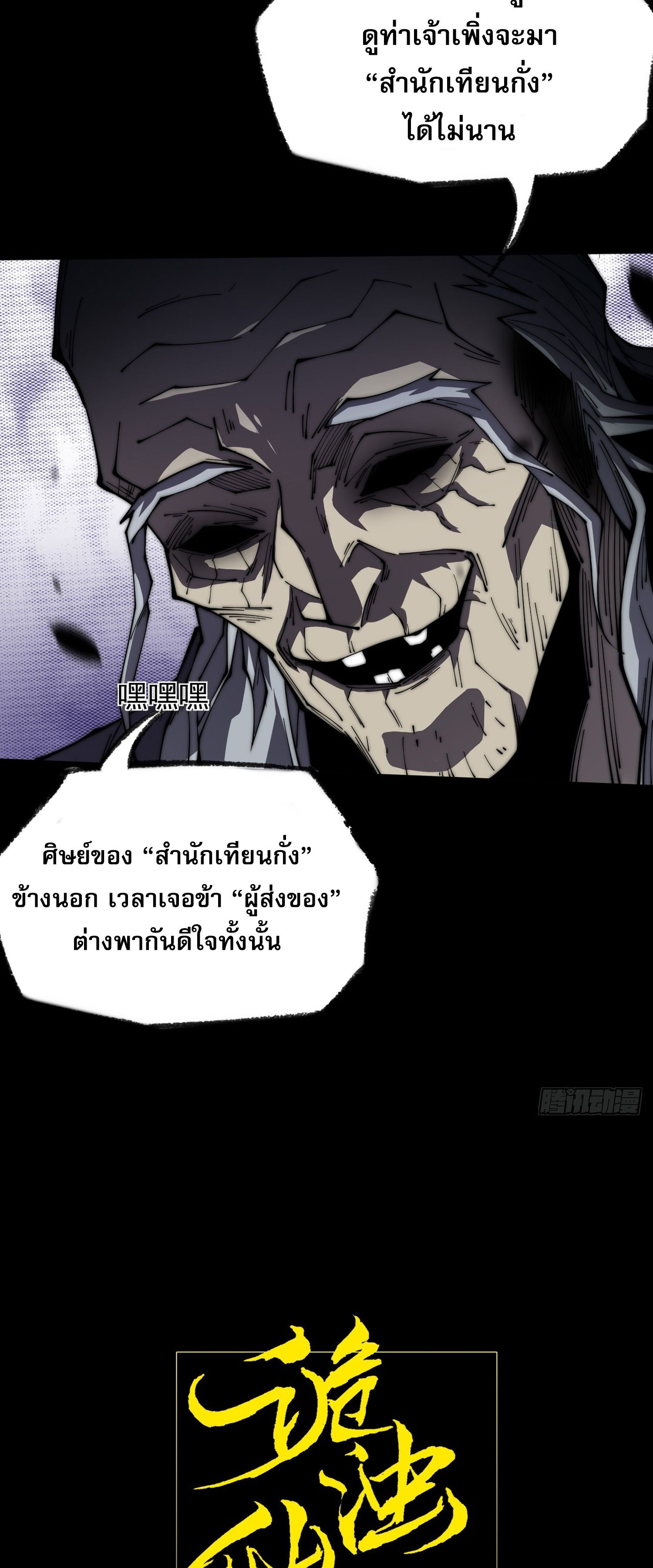 วิถีเซียนนอกรีต ตอนที่ 8 หน้า 5