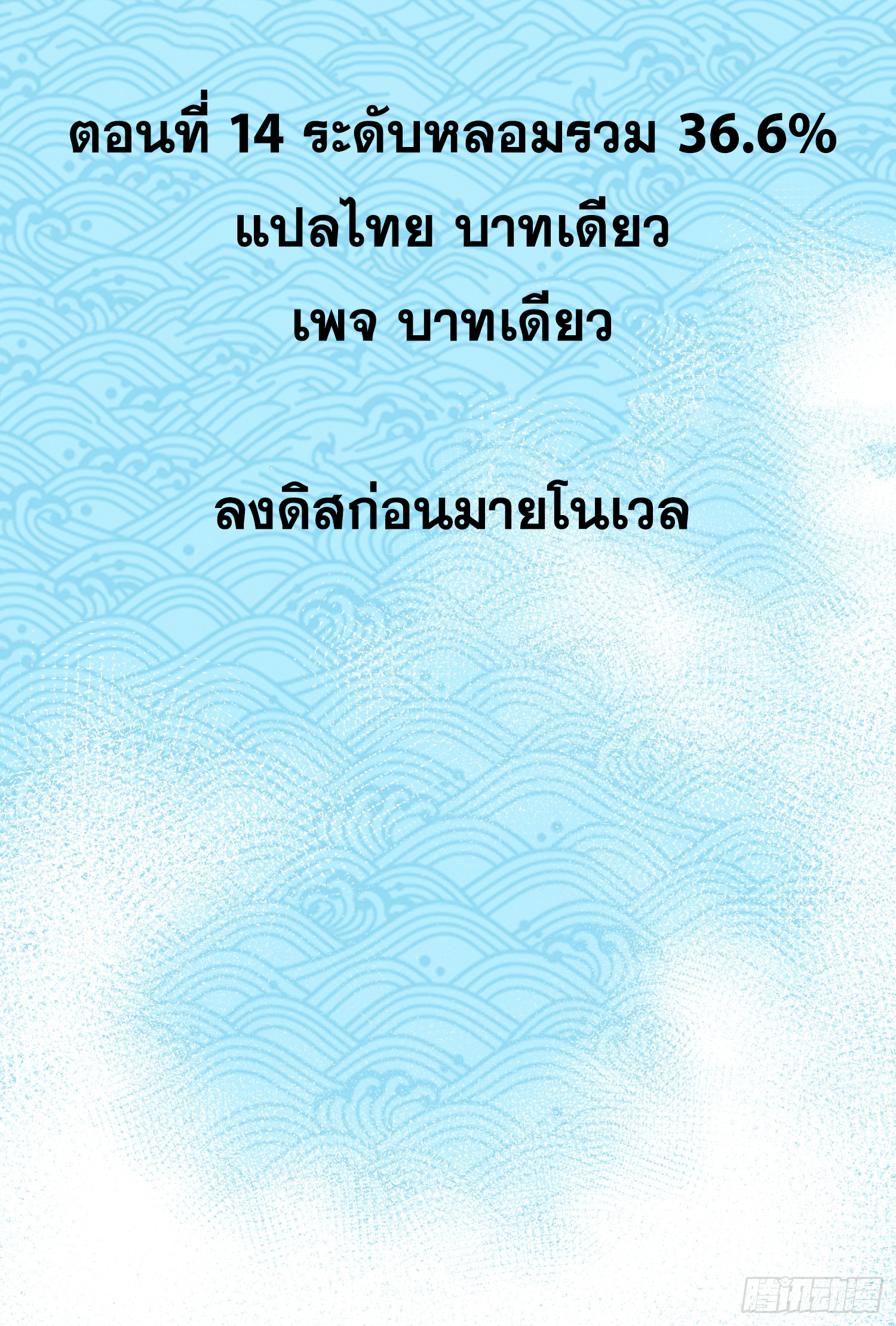 เริ่มต้นสู่การเป็นเทพวานรแห่งสายน้ำ ตอนที่ 15 หน้า 3