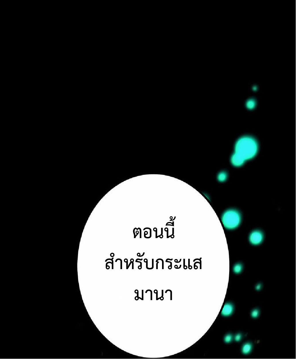 การกลับชาติมาเกิดของจอมเวทย์ต้องห้าม (Reincarnation of the Forbidden Archmage) ตอนที่ 37 หน้า 10