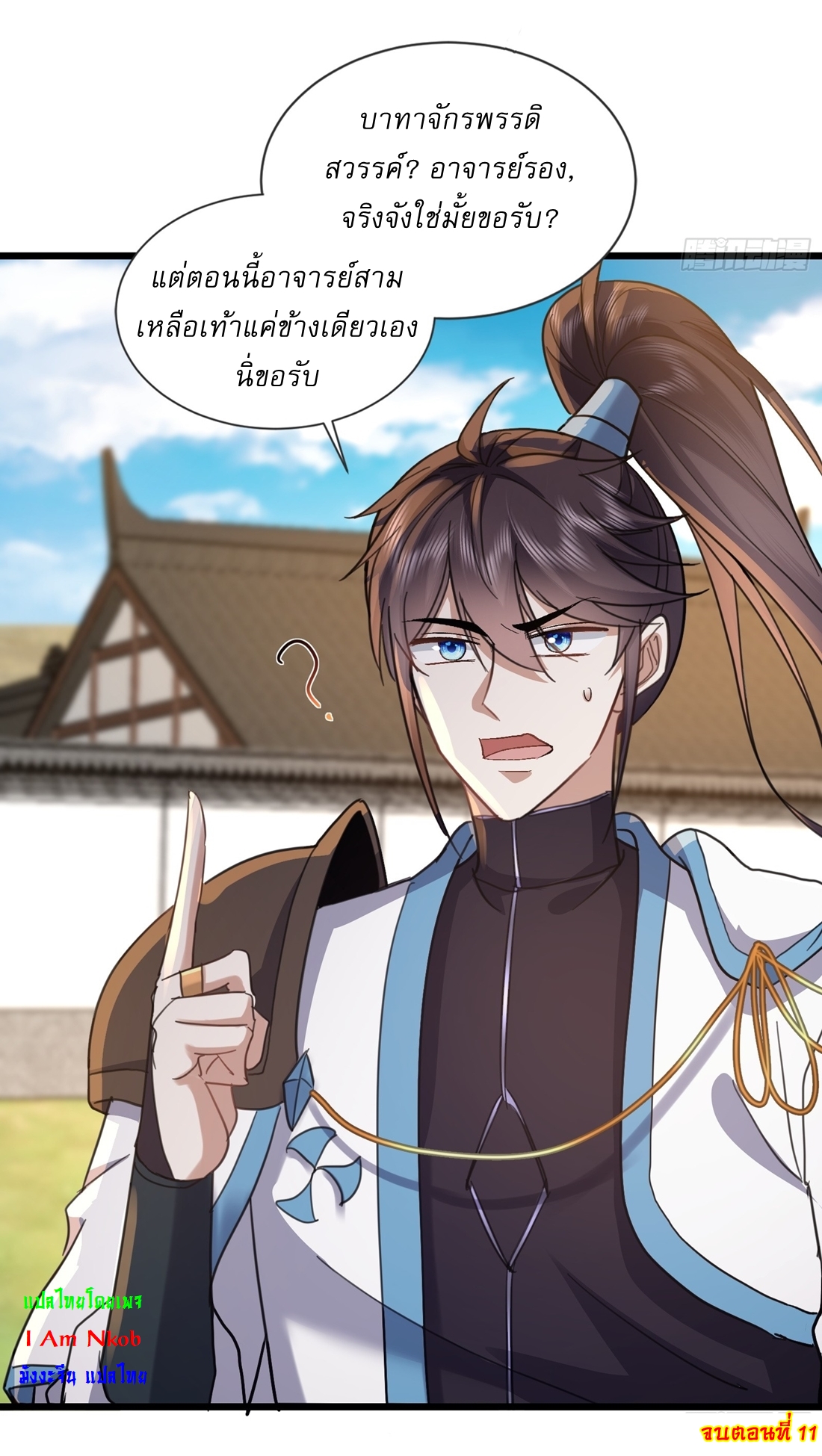 As An Immortal, I Only Practice Forbidden Arts เซียนอย่างข้า ฝึกเพียงเคล็ดวิชาต้องห้ามเท่านั้น! ตอนที่ 11 หน้า 24