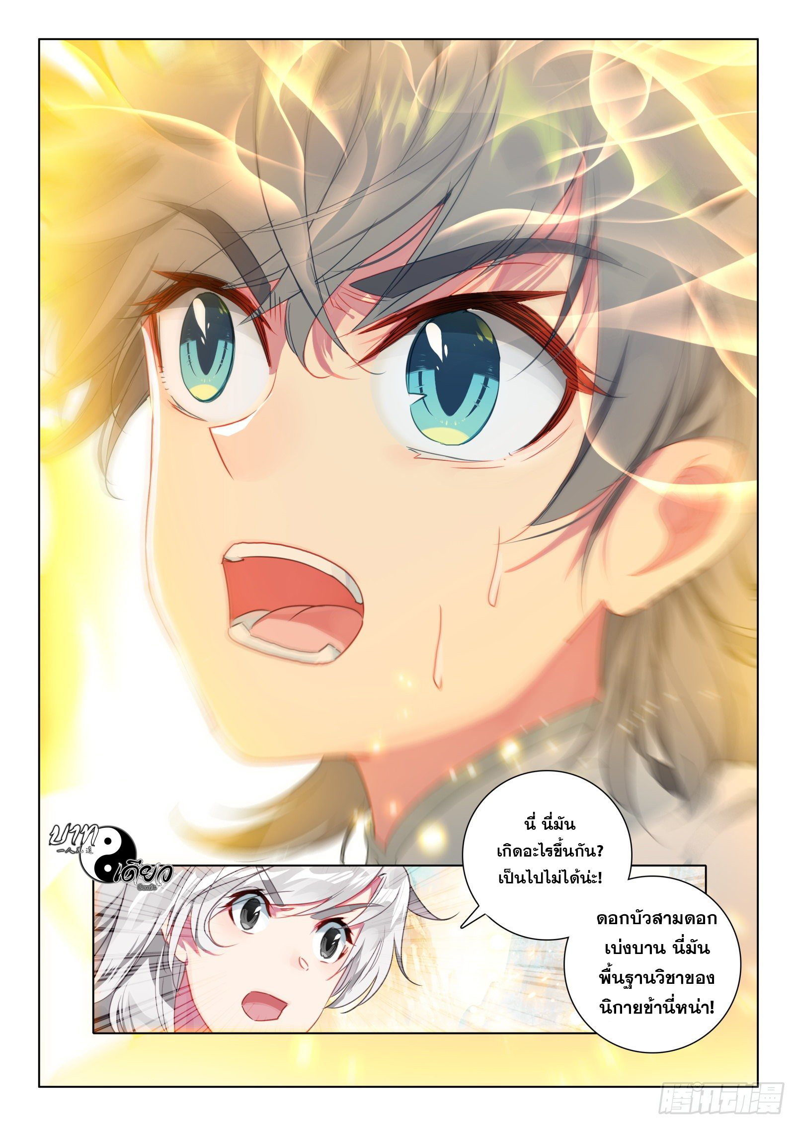 มีแต่ข้าที่เป็นเซียน (ทันจีน) ตอนที่ 27 หน้า 16