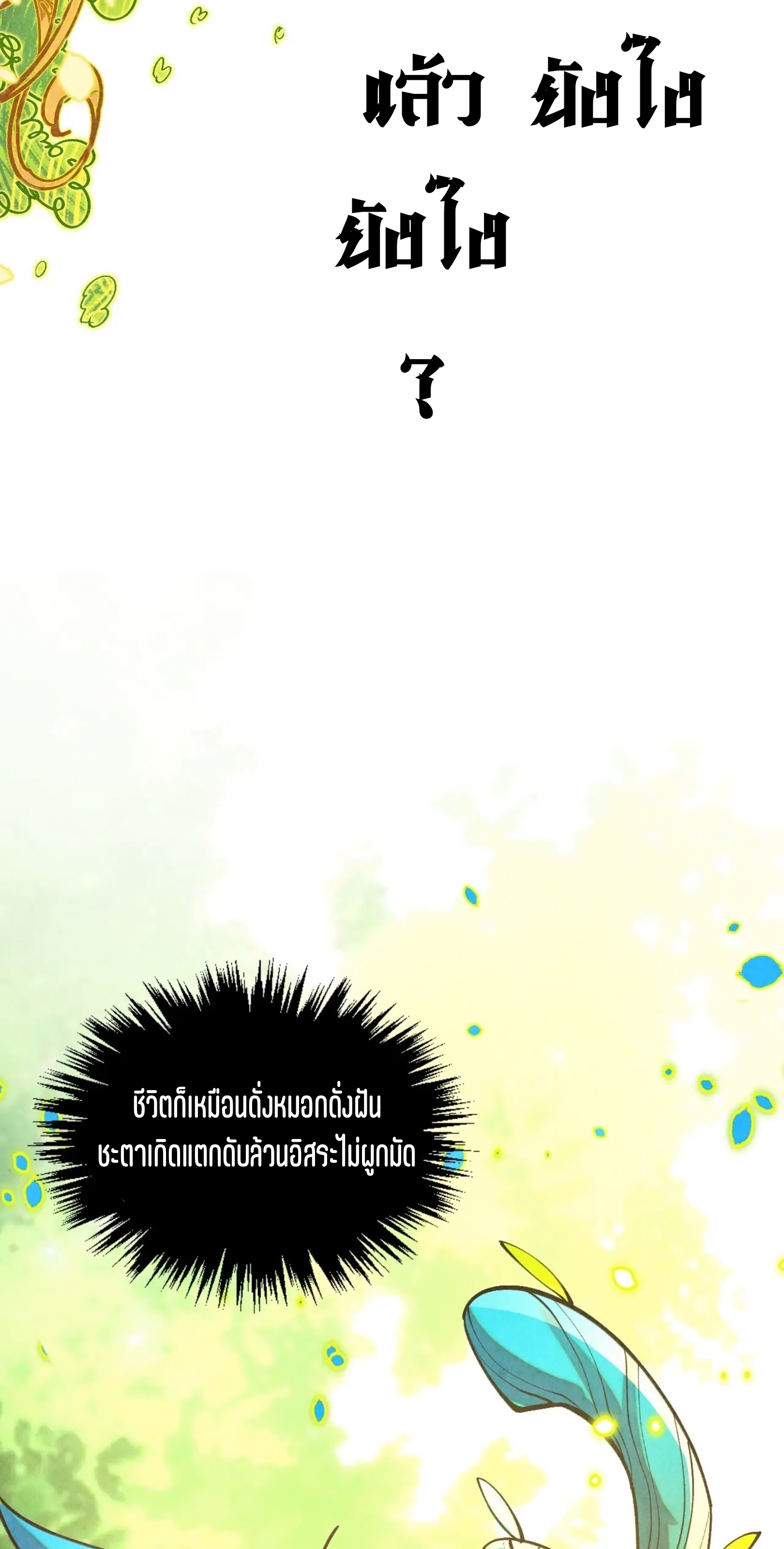 มหาเทพนิรันดร์กาล ตอนที่ 287 หน้า 28