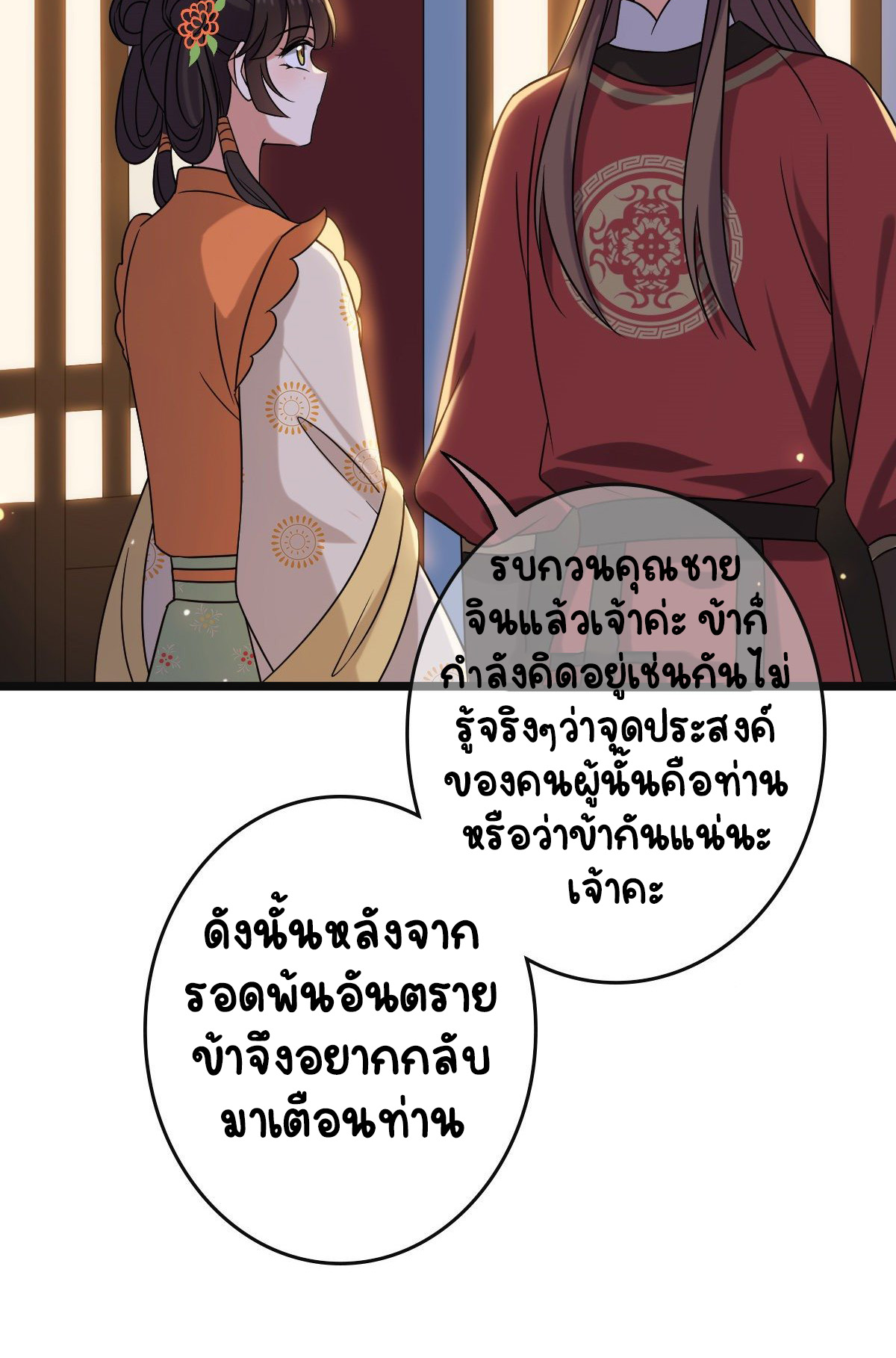 ปิ๊งรักทรราชจอมลวง ตอนที่ 70 หน้า 33