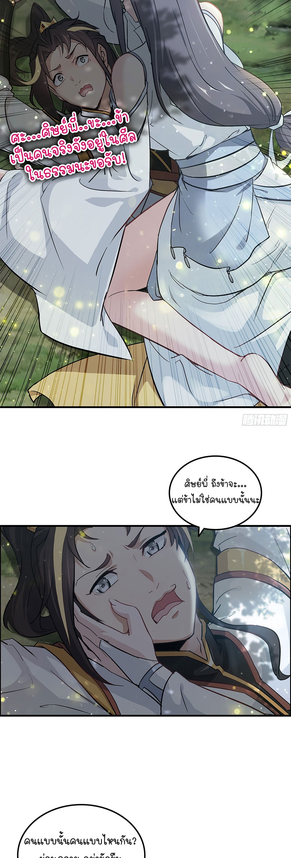 วิถีเซียนมันก็เป็นแบบนี้แหละ! | That's How Cultivation Is ตอนที่ 11 หน้า 33
