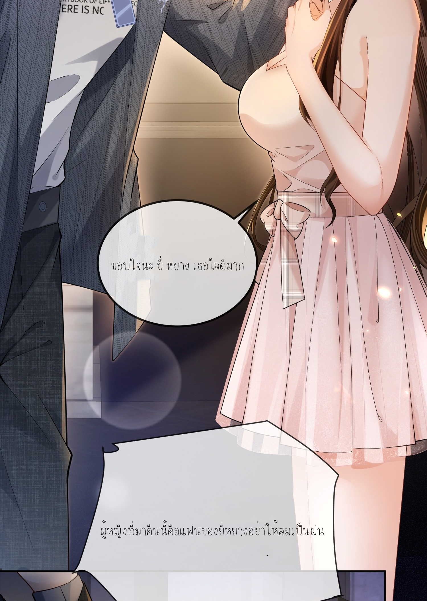 ครอบครองโดยไม่คาดคิด ตอนที่ 3 หน้า 6