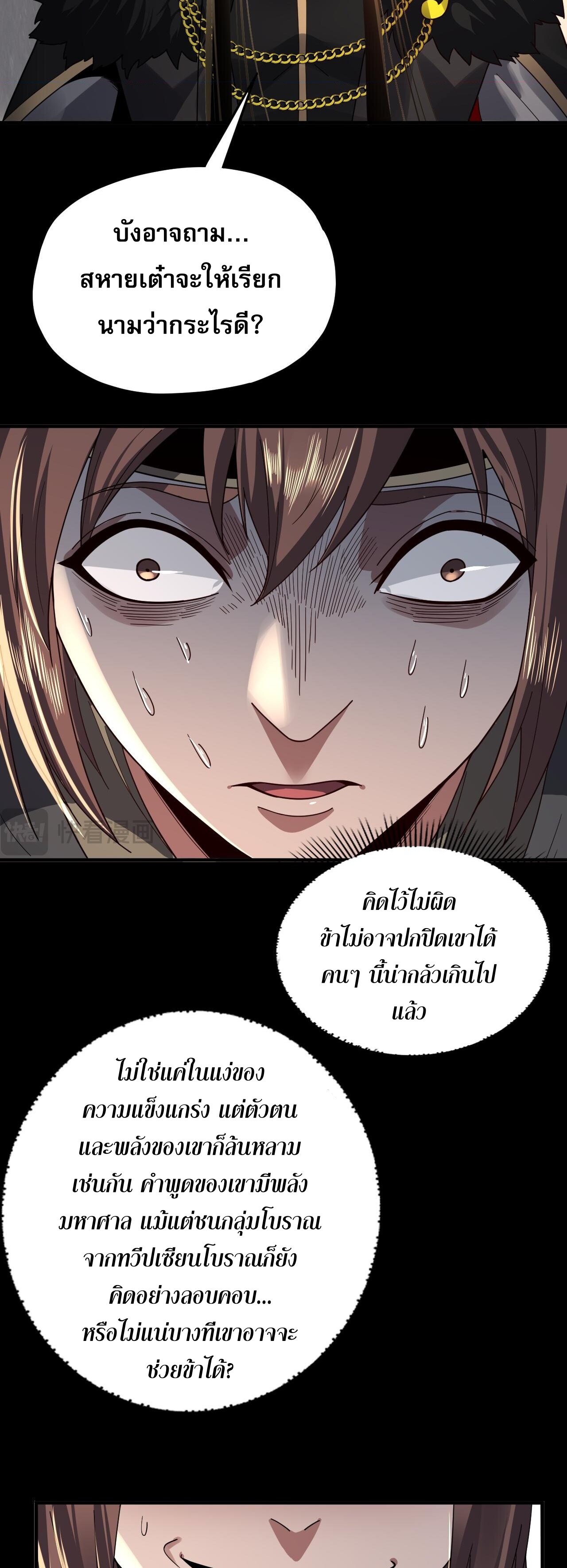 ข้าคือจอมวายร้ายผู้ยิ่งใหญ่ (ชนจีนก่อนใคร) ตอนที่ 93 หน้า 31