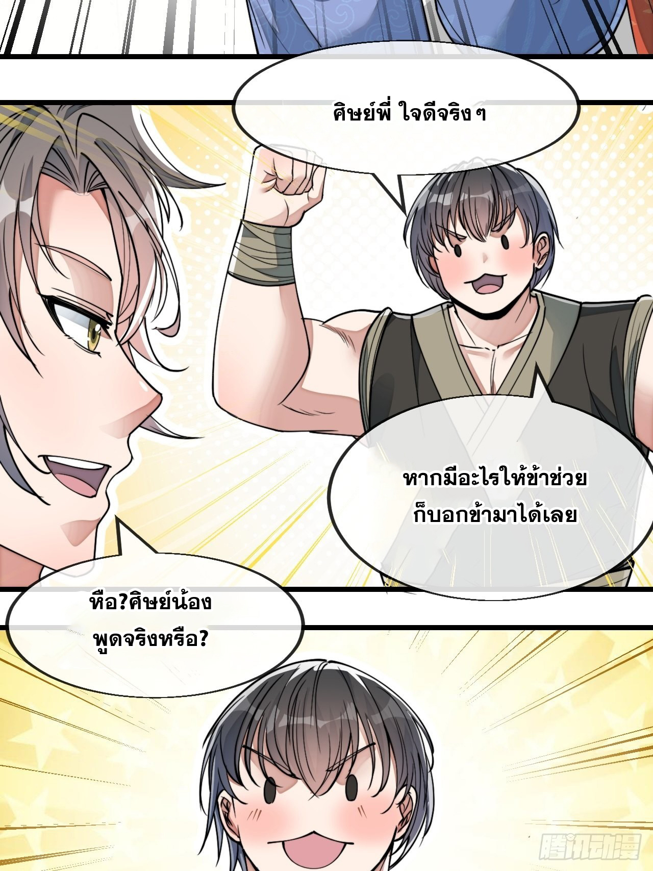 บุรุษที่มีโชค คงไม่ใช่ข้าแล้วแหละ ตอนที่ 58 หน้า 43