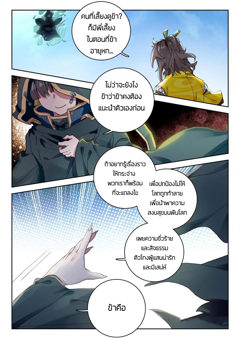 The Great Deity - เทพผู้ยิ่งใหญ่ ตอนที่ 43 หน้า 2