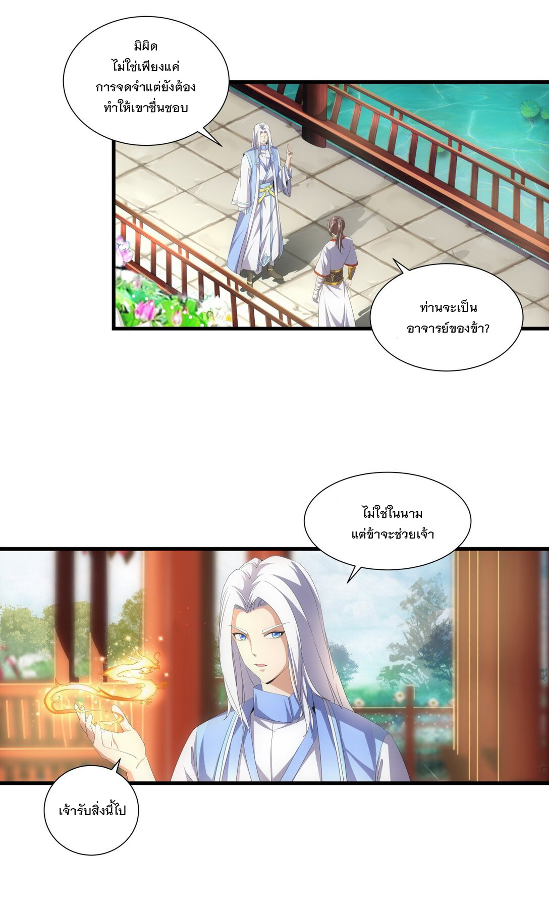 มหาเทพเอกะหมื่นบรรพกาล (จบ) ตอนที่ 31 หน้า 16