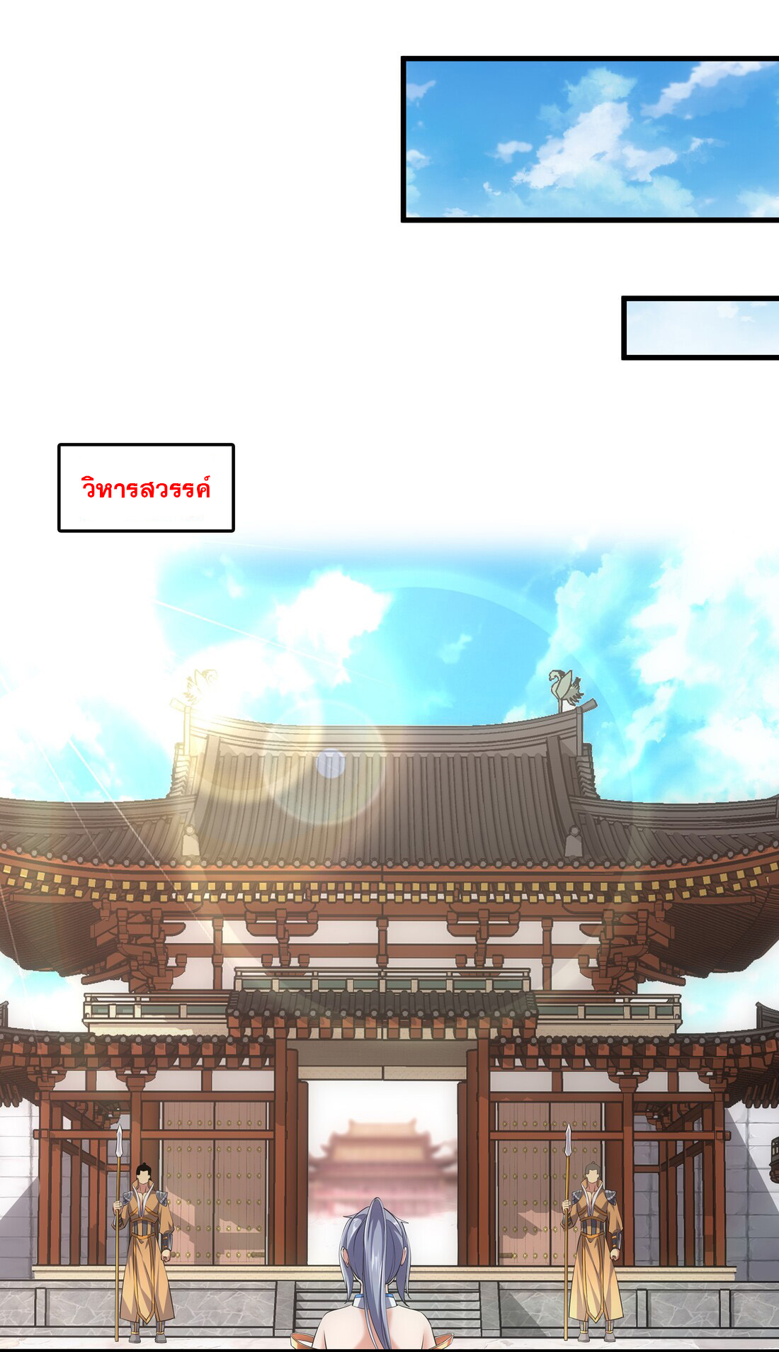 มหาเทพเอกะหมื่นบรรพกาล (จบ) ตอนที่ 20 หน้า 32