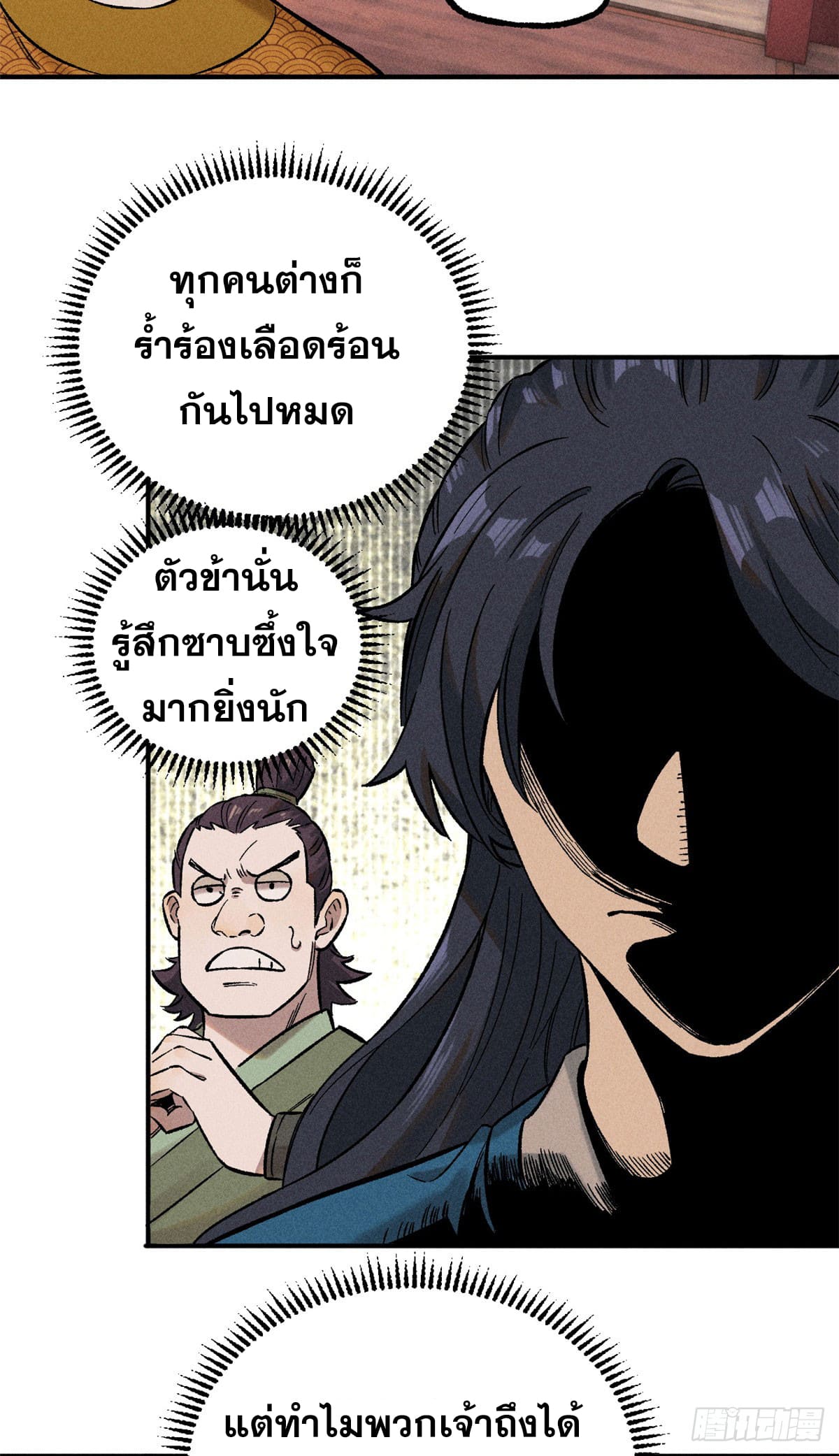 สุภาพชนเว่ยผู้ไม่ยี่หระต่อความตาย ตอนที่ 3 หน้า 4