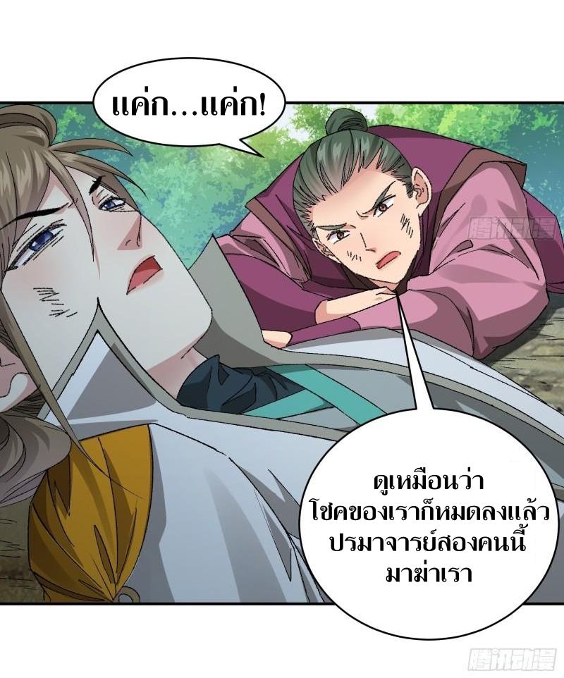 ข้าแค่ไม่เล่นไพ่ตามเกม ตอนที่ 117 หน้า 26