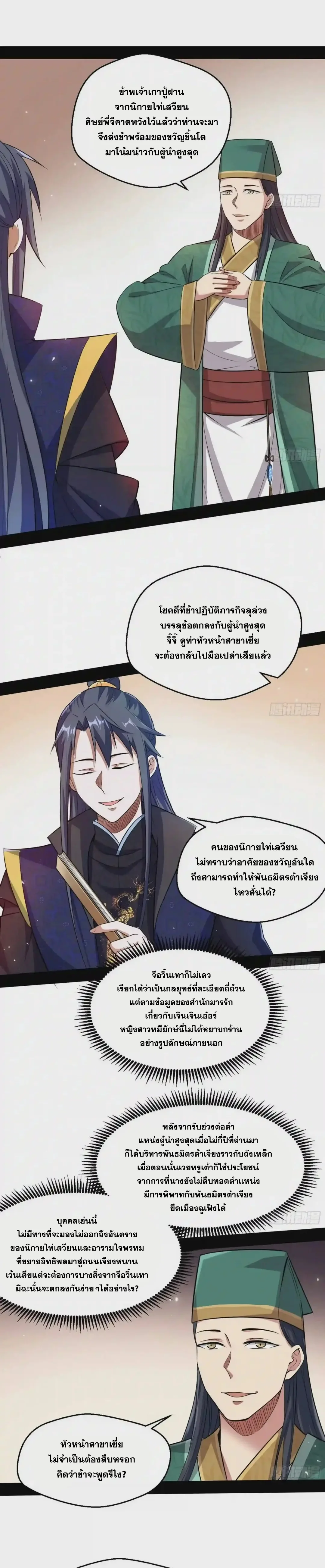 I'm an Evil God ข้าคือจักรพรรดิปีศาจ ตอนที่ 76 หน้า 10